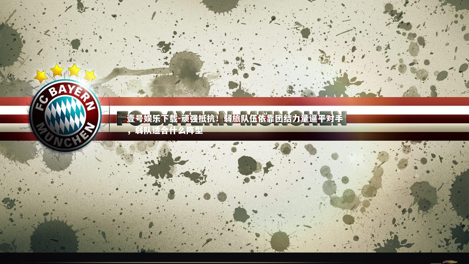 顽强抵抗！弱旅队伍依靠团结力量逼平对手，弱队适合什么阵型