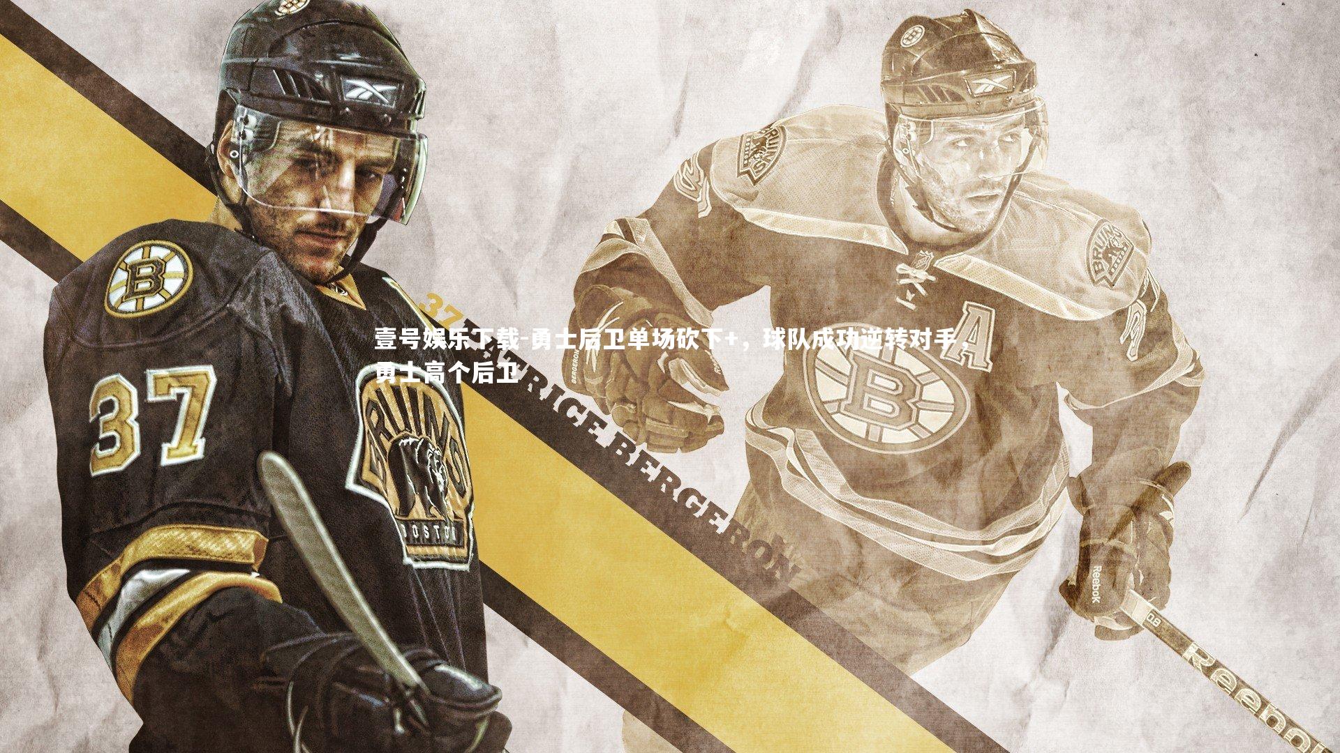 壹号娱乐下载-勇士后卫单场砍下+，球队成功逆转对手，勇士高个后卫