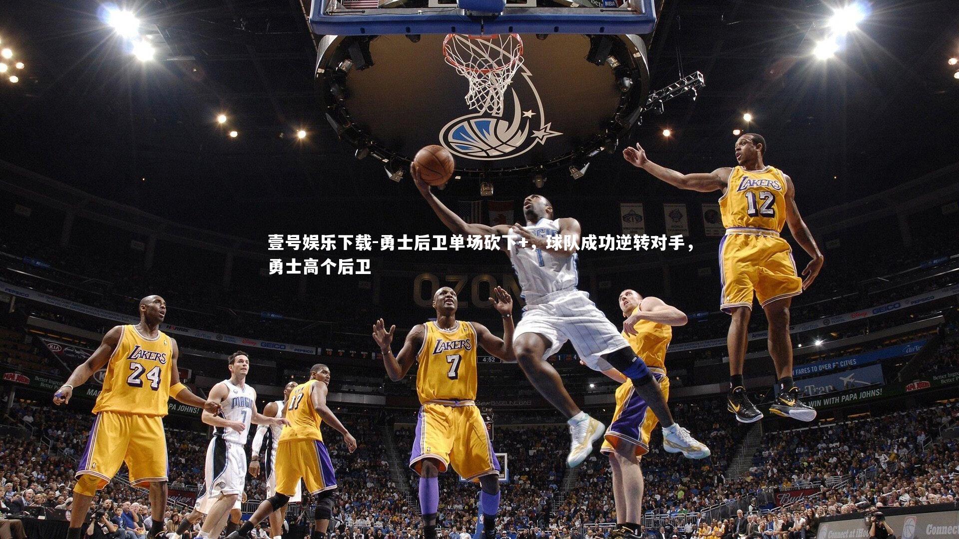 勇士后卫单场砍下+，球队成功逆转对手，勇士高个后卫