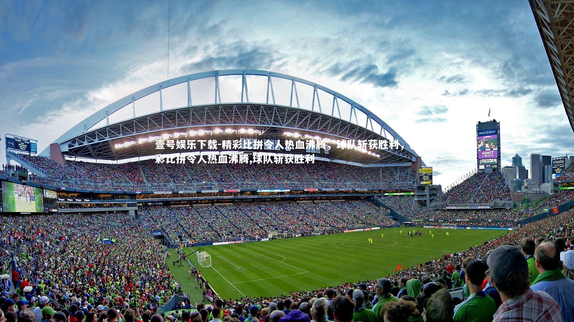 壹号娱乐下载-精彩比拼令人热血沸腾，球队斩获胜利，精彩比拼令人热血沸腾,球队斩获胜利