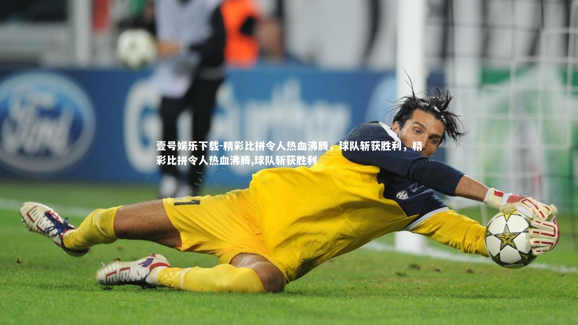 精彩比拼令人热血沸腾，球队斩获胜利，精彩比拼令人热血沸腾,球队斩获胜利