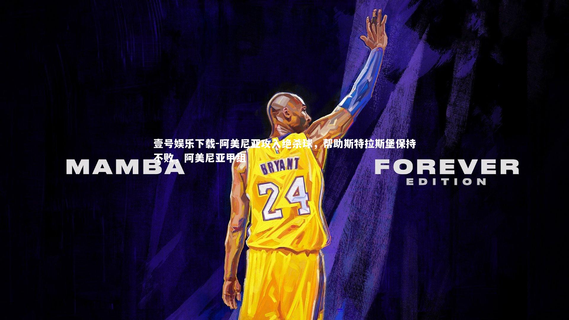 壹号娱乐下载-阿美尼亚攻入绝杀球，帮助斯特拉斯堡保持不败，阿美尼亚甲组