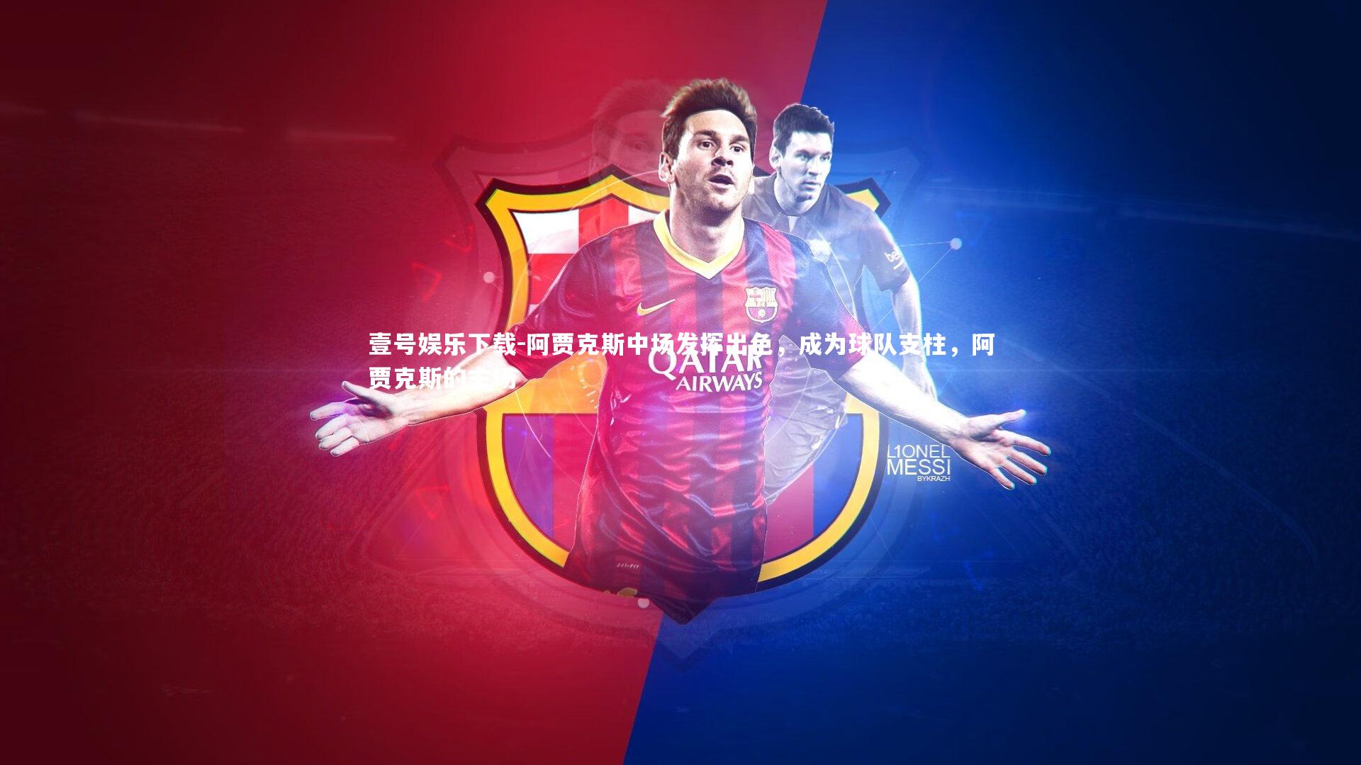 壹号娱乐下载-阿贾克斯中场发挥出色，成为球队支柱，阿贾克斯的主场