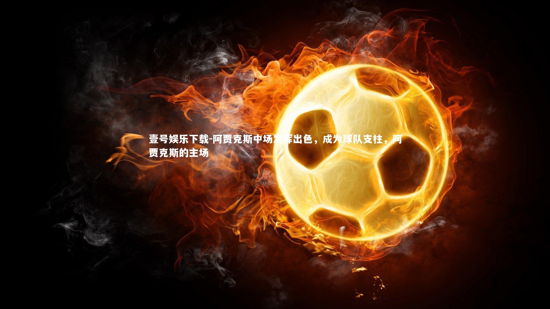 阿贾克斯中场发挥出色，成为球队支柱，阿贾克斯的主场