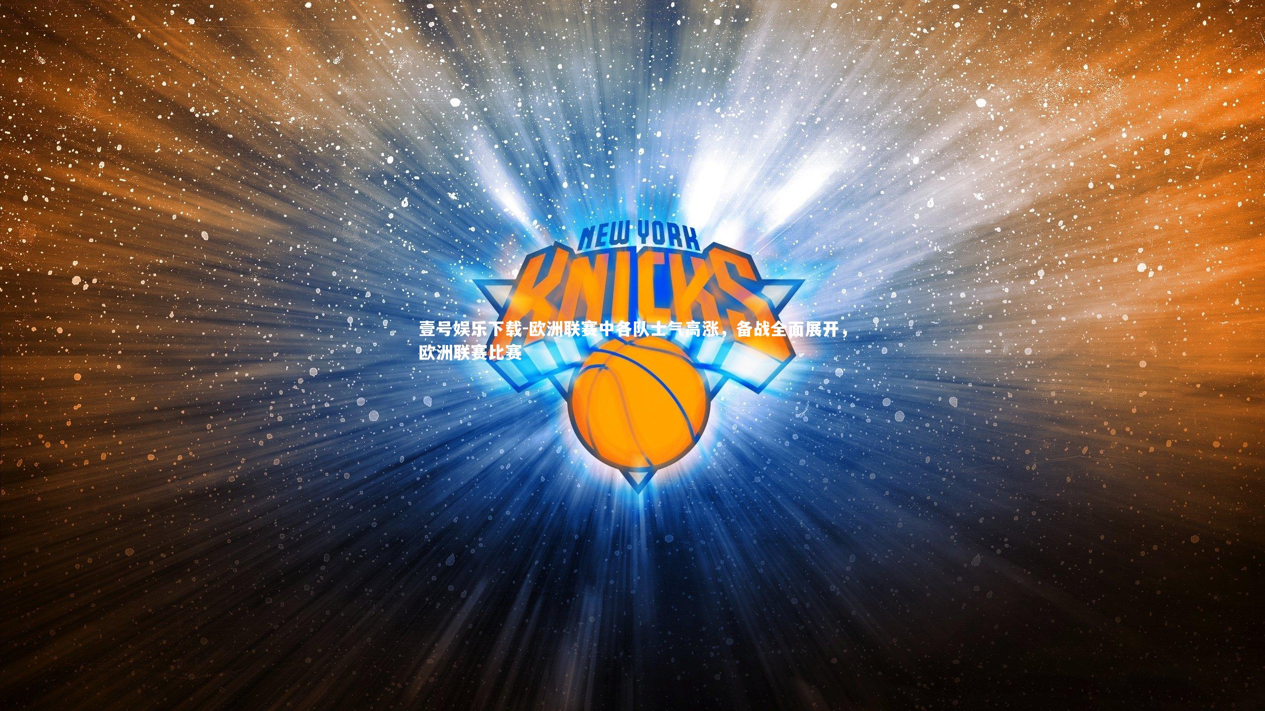 壹号娱乐下载-欧洲联赛中各队士气高涨，备战全面展开，欧洲联赛比赛