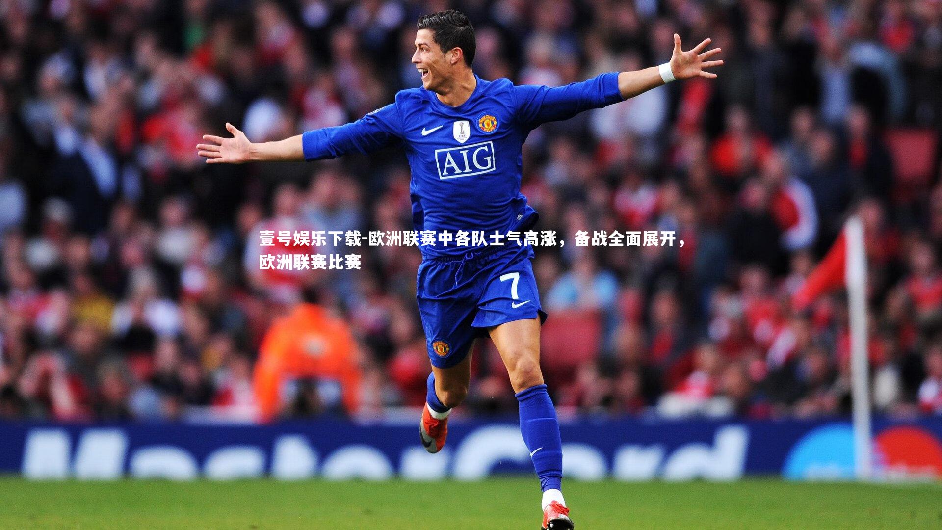 欧洲联赛中各队士气高涨，备战全面展开，欧洲联赛比赛