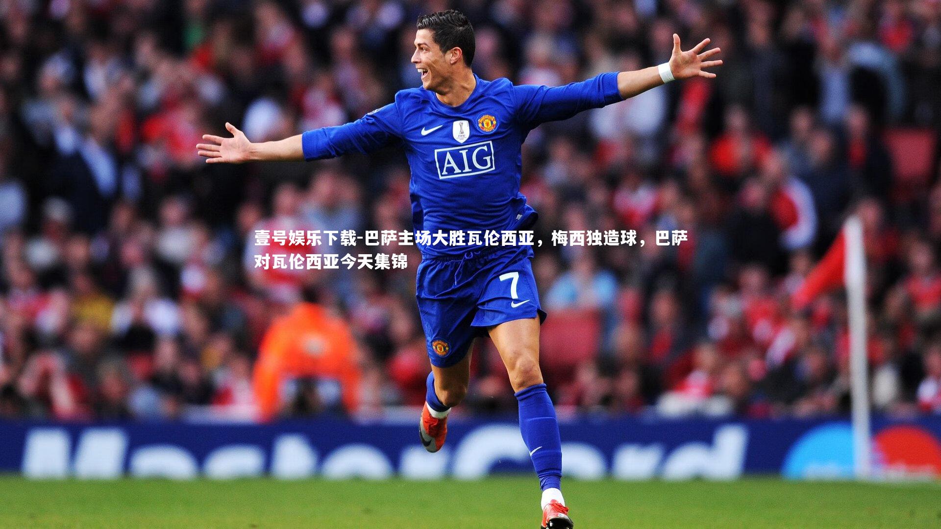 巴萨主场大胜瓦伦西亚，梅西独造球，巴萨对瓦伦西亚今天集锦