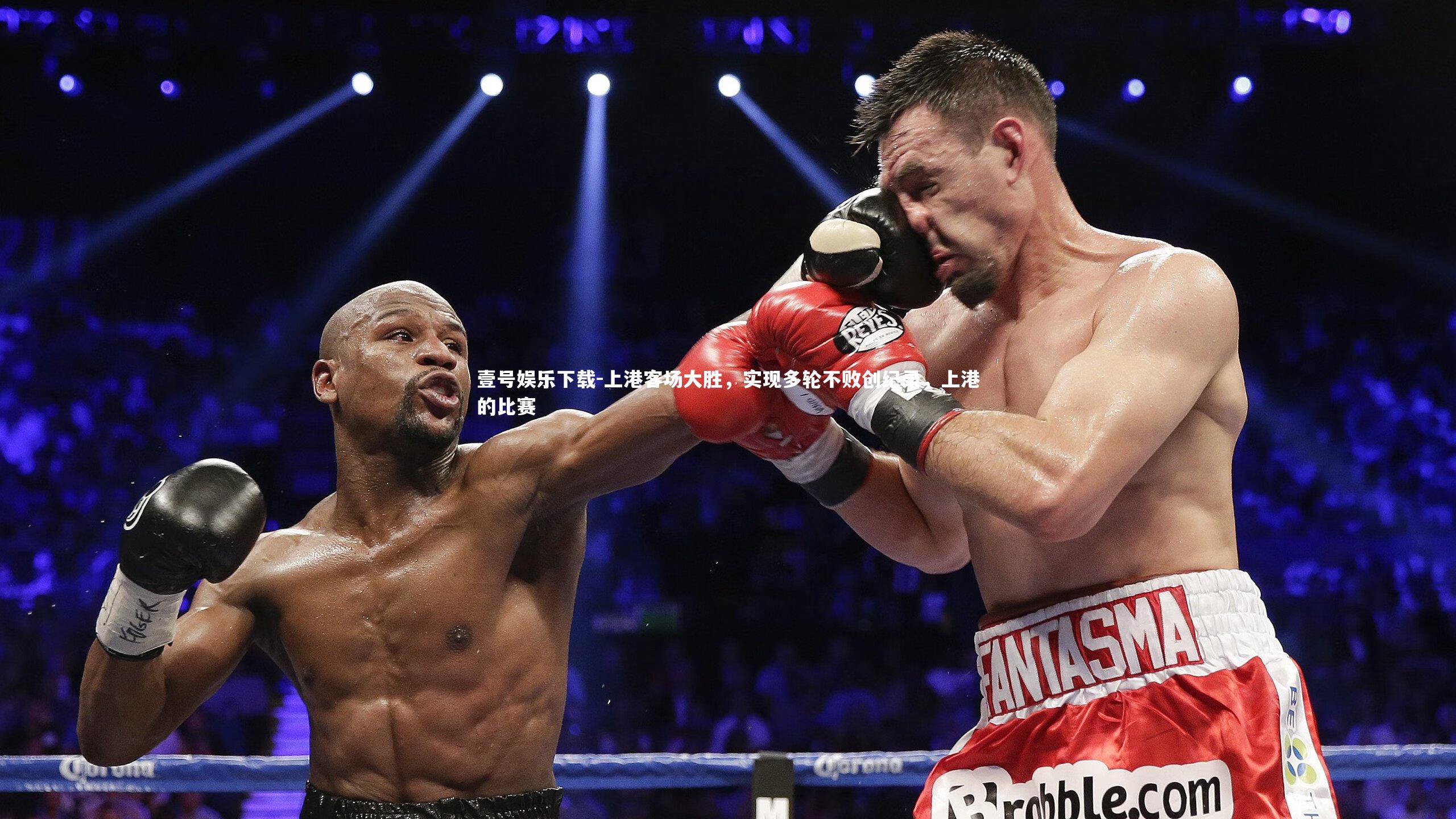 壹号娱乐下载-上港客场大胜，实现多轮不败创纪录，上港的比赛