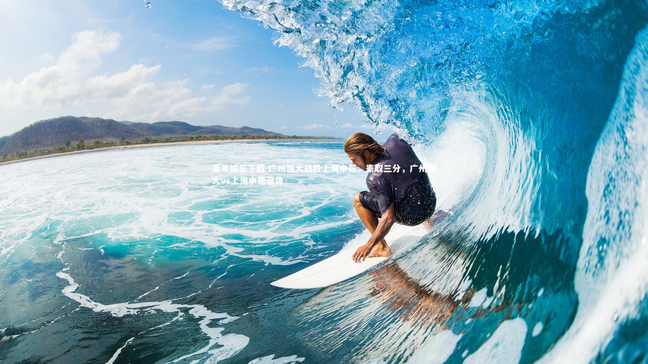 壹号娱乐下载-广州恒大战胜上海申花，豪取三分，广州恒大vs上海申花录像