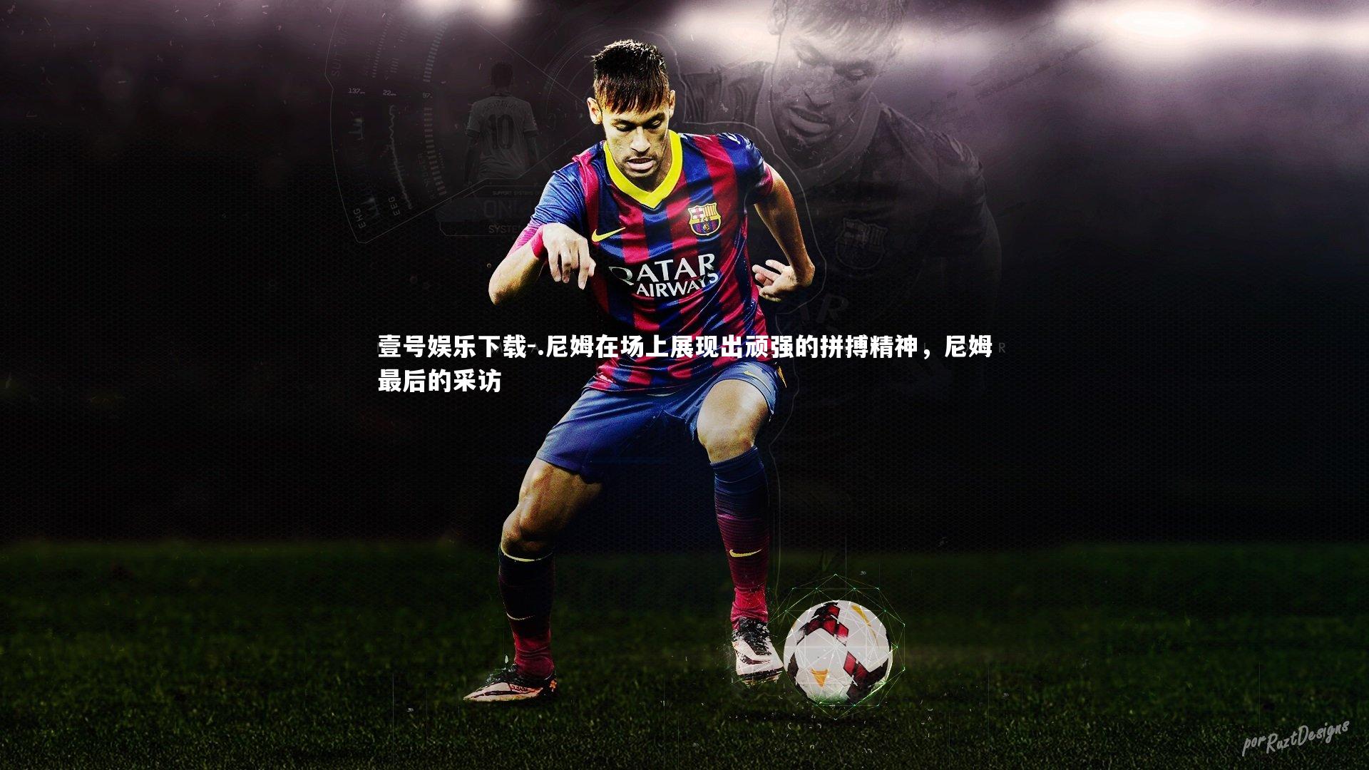 .尼姆在场上展现出顽强的拼搏精神，尼姆最后的采访