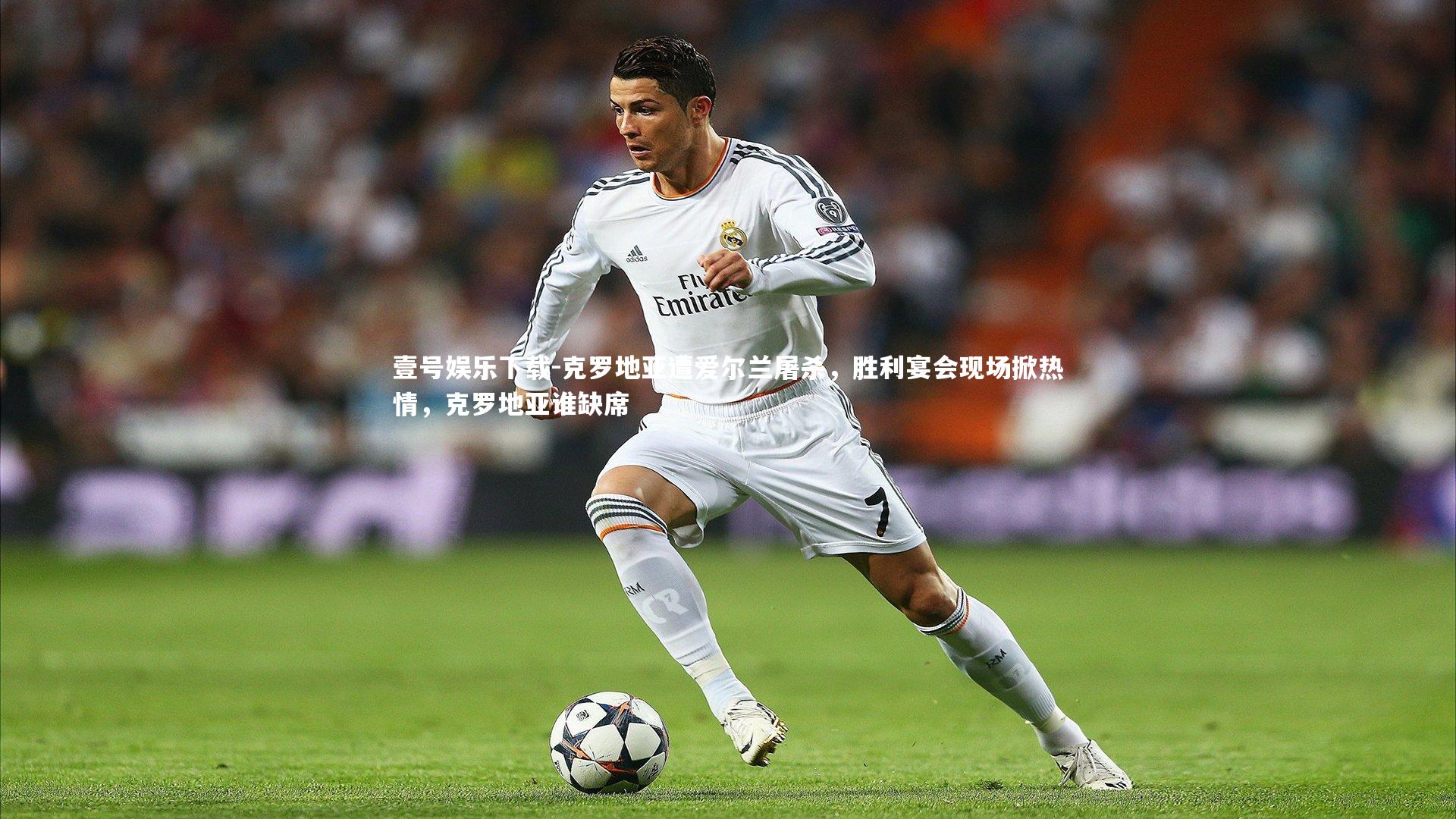 壹号娱乐下载-克罗地亚遭爱尔兰屠杀，胜利宴会现场掀热情，克罗地亚谁缺席