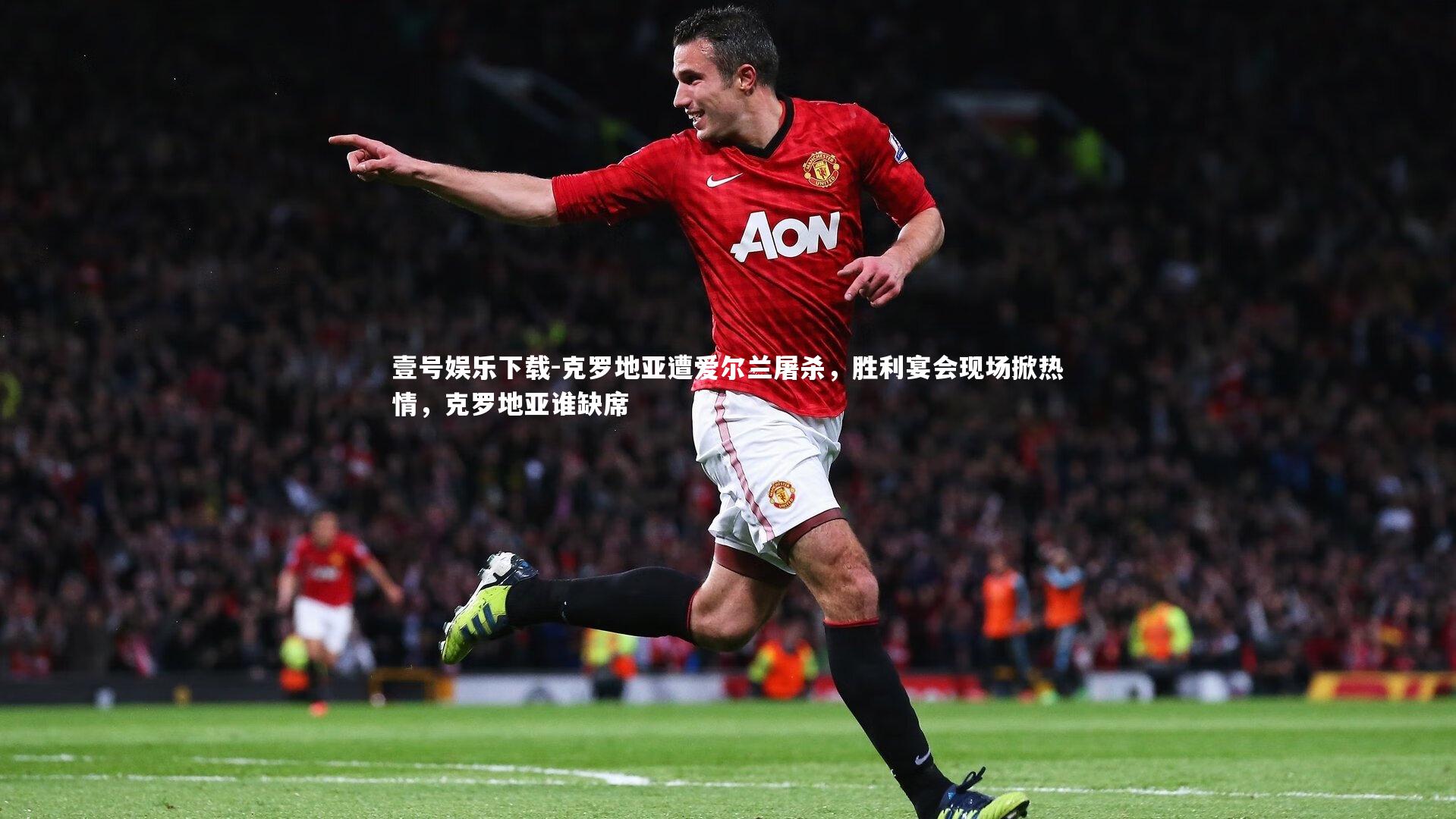 克罗地亚遭爱尔兰屠杀，胜利宴会现场掀热情，克罗地亚谁缺席