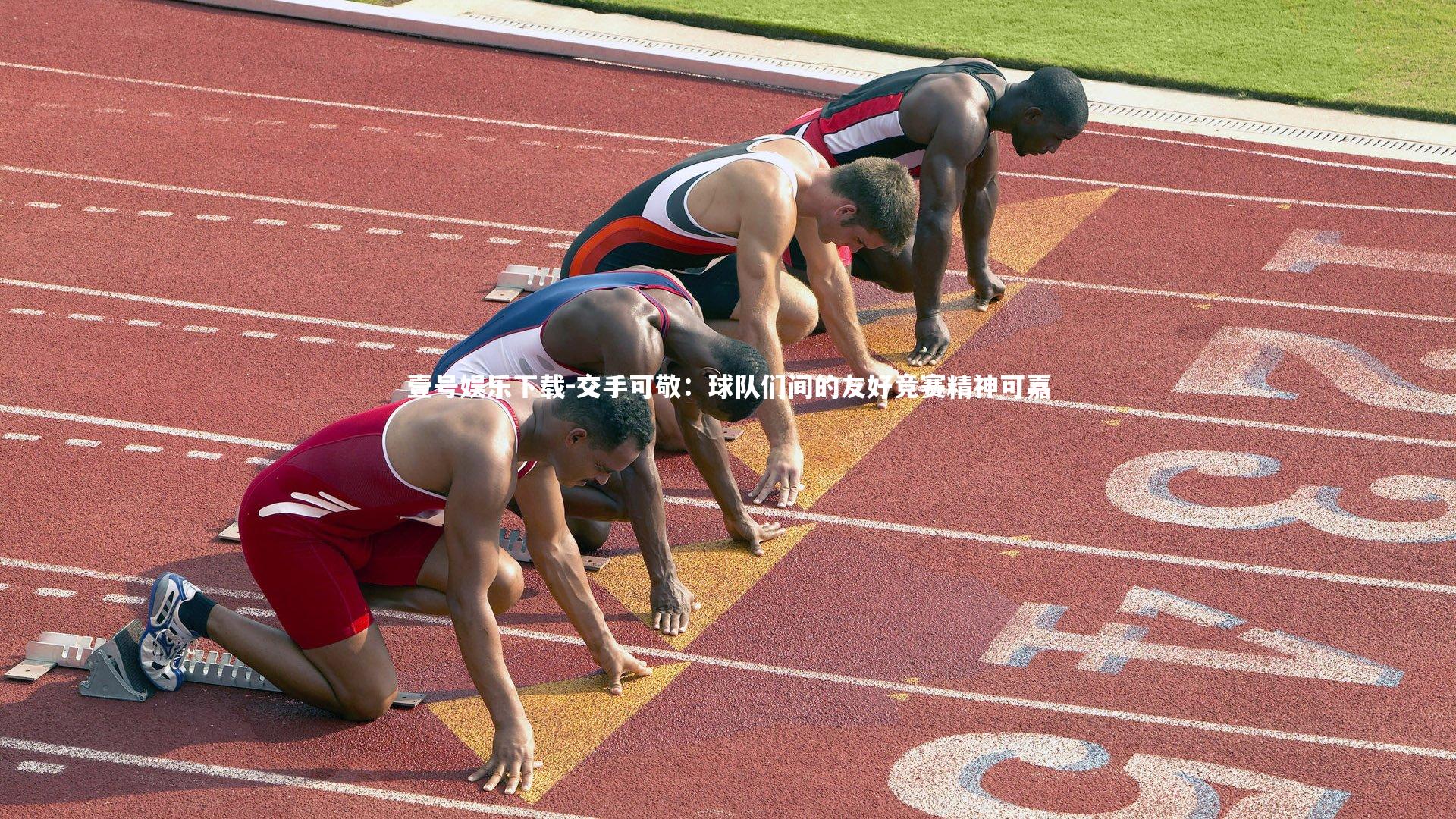 壹号娱乐下载-交手可敬：球队们间的友好竞赛精神可嘉