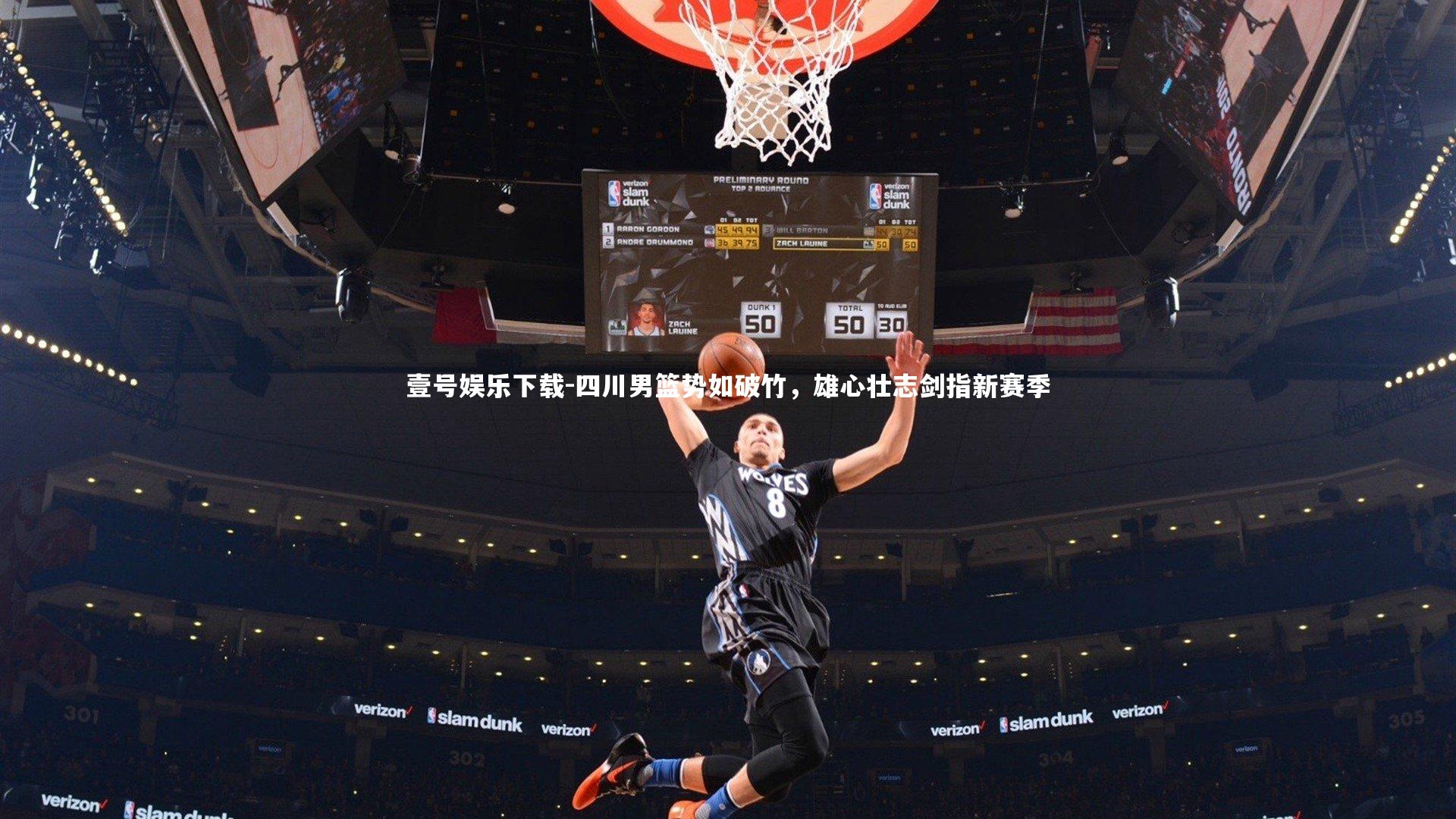 壹号娱乐下载-四川男篮势如破竹，雄心壮志剑指新赛季