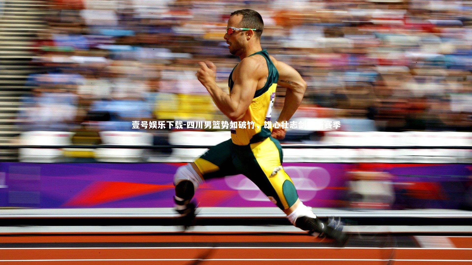 四川男篮势如破竹，雄心壮志剑指新赛季