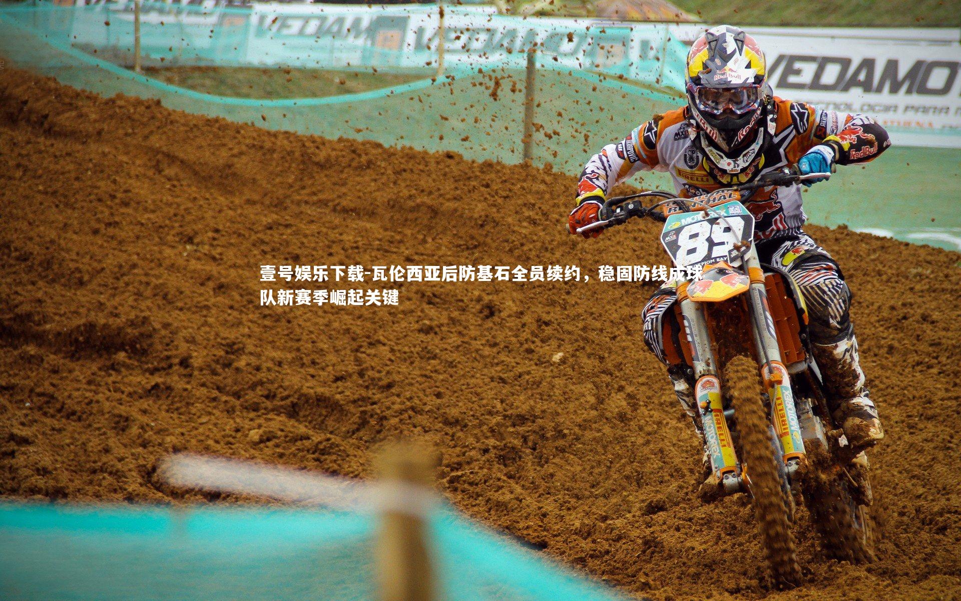 瓦伦西亚后防基石全员续约，稳固防线成球队新赛季崛起关键