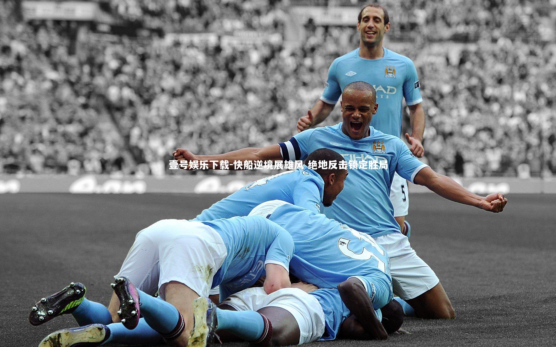 壹号娱乐下载-快船逆境展雄风 绝地反击锁定胜局