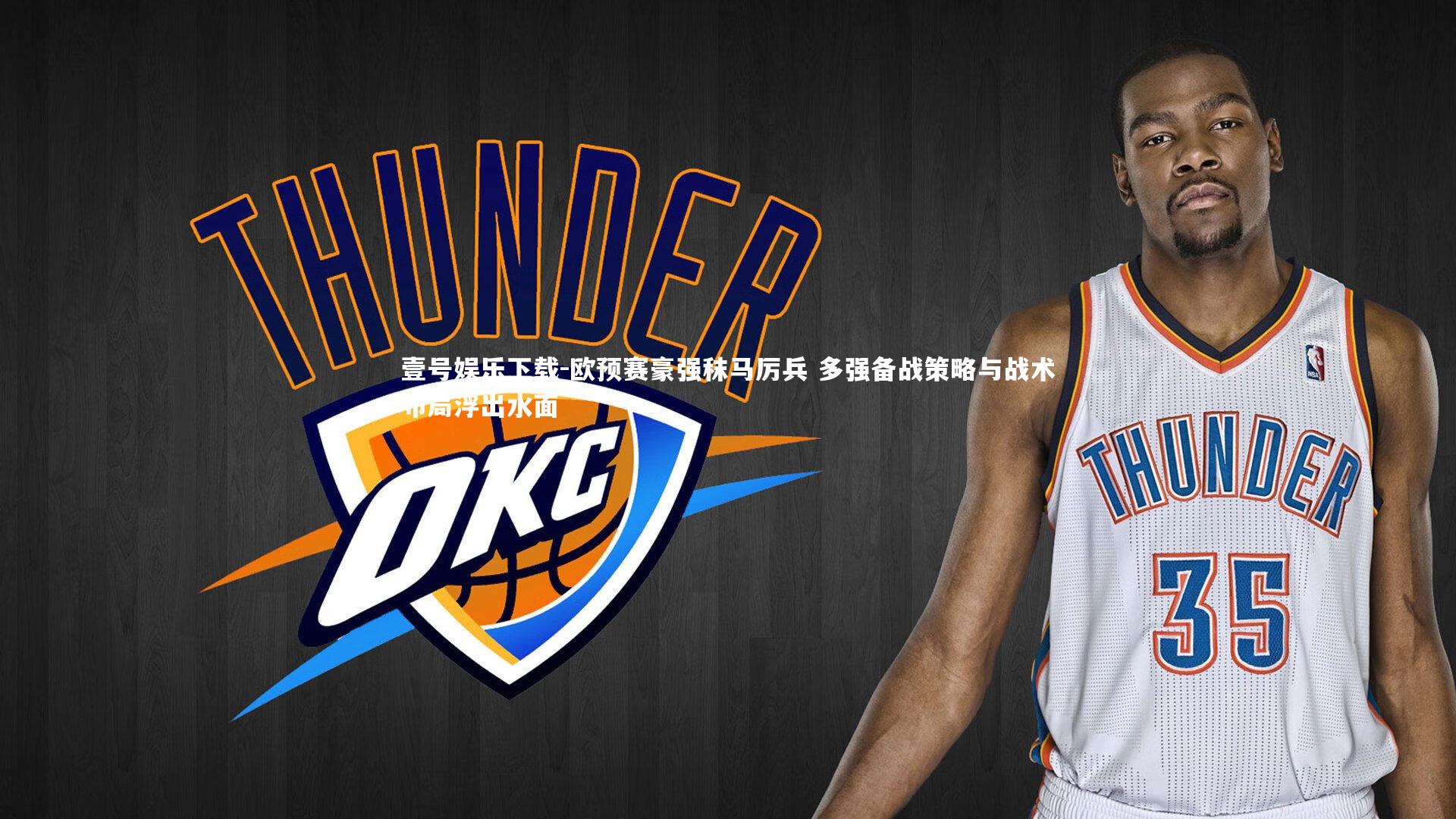 欧预赛豪强秣马厉兵 多强备战策略与战术布局浮出水面