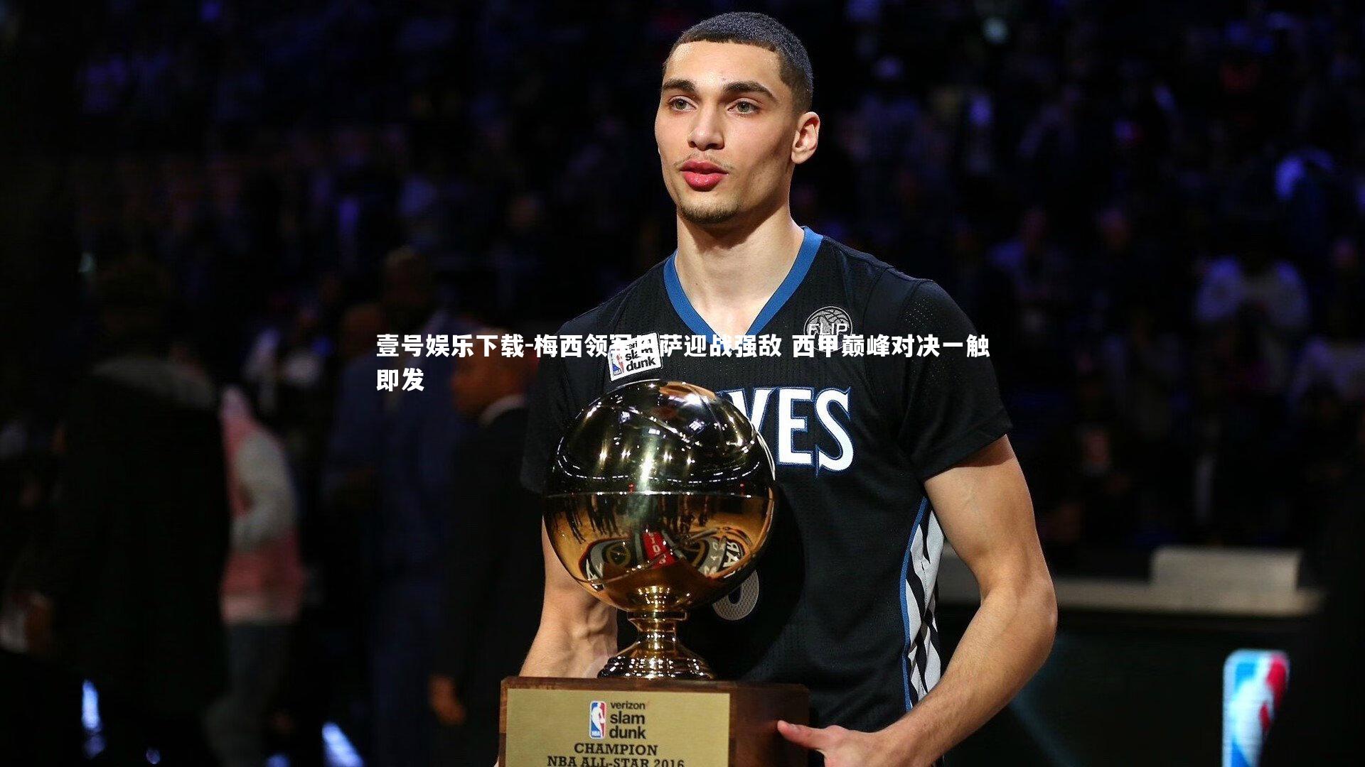 壹号娱乐下载-梅西领军巴萨迎战强敌 西甲巅峰对决一触即发