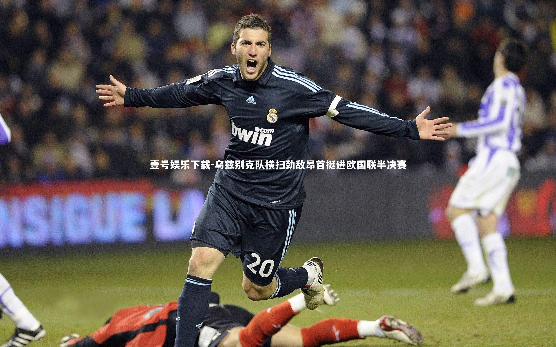 乌兹别克队横扫劲敌昂首挺进欧国联半决赛