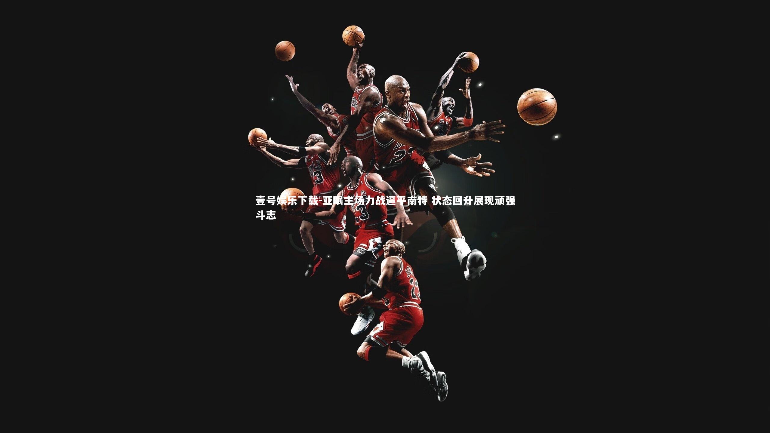 壹号娱乐下载-亚眠主场力战逼平南特 状态回升展现顽强斗志