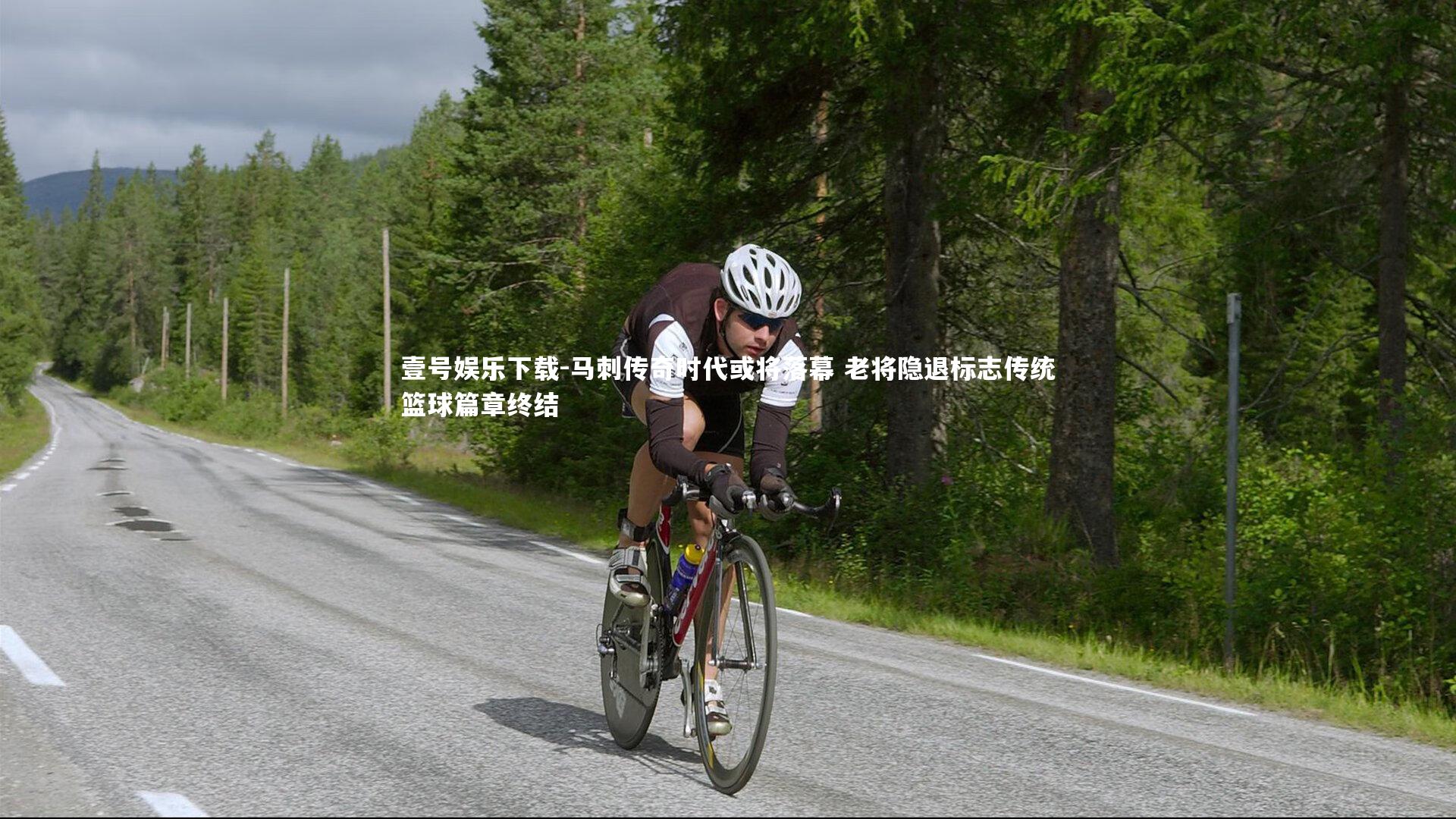 壹号娱乐下载-马刺传奇时代或将落幕 老将隐退标志传统篮球篇章终结