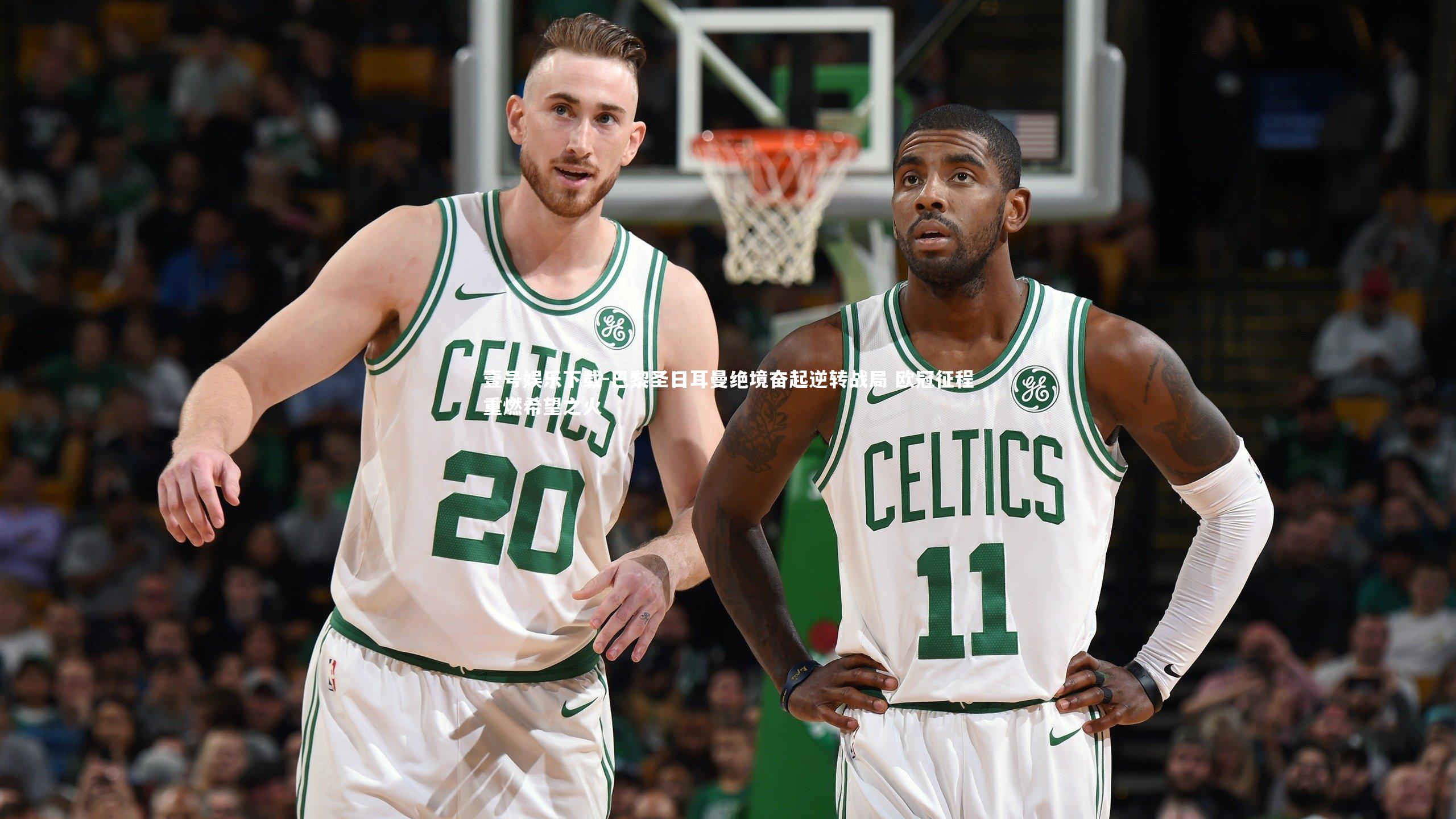 巴黎圣日耳曼绝境奋起逆转战局 欧冠征程重燃希望之火