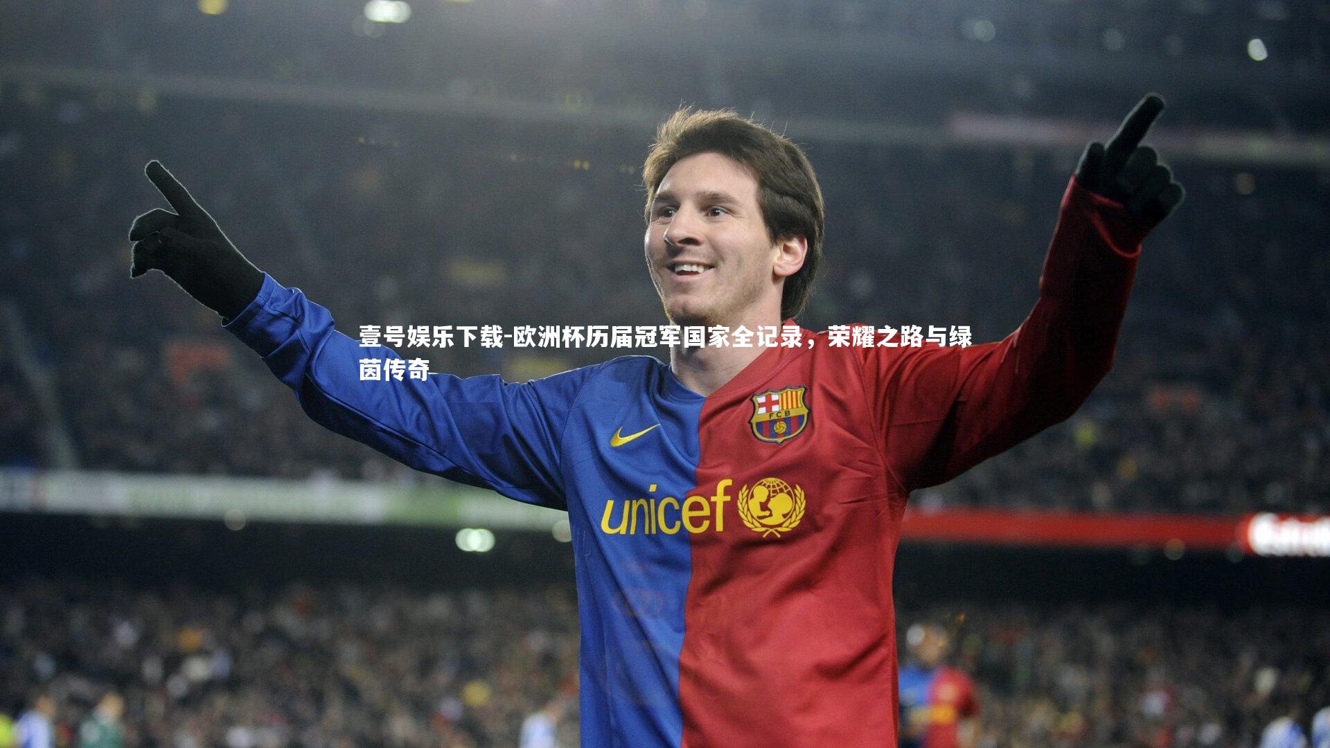 壹号娱乐下载-欧洲杯历届冠军国家全记录，荣耀之路与绿茵传奇
