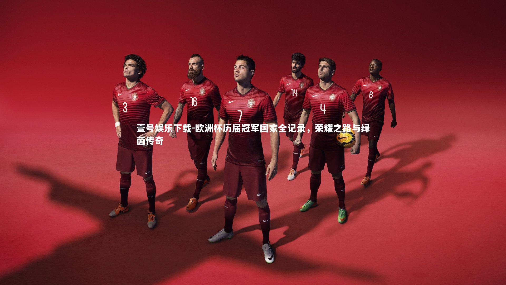 欧洲杯历届冠军国家全记录，荣耀之路与绿茵传奇