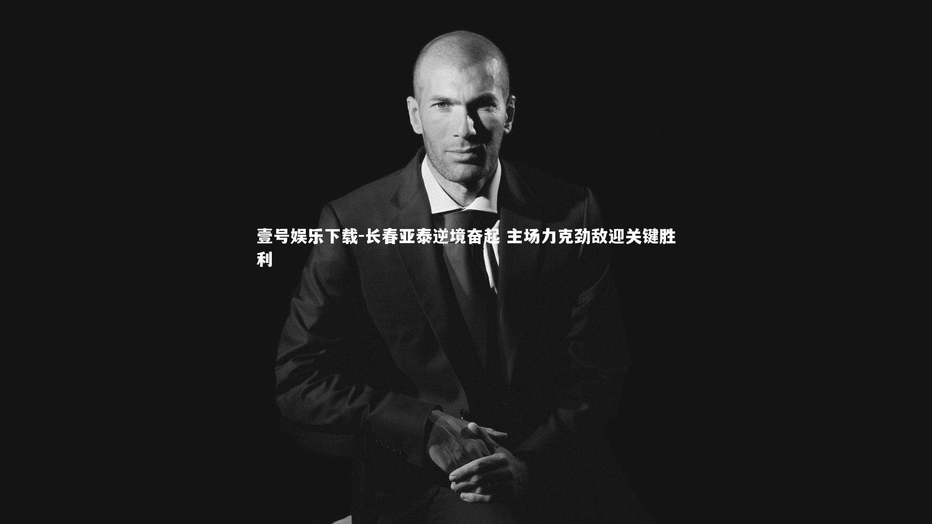 壹号娱乐下载-长春亚泰逆境奋起 主场力克劲敌迎关键胜利