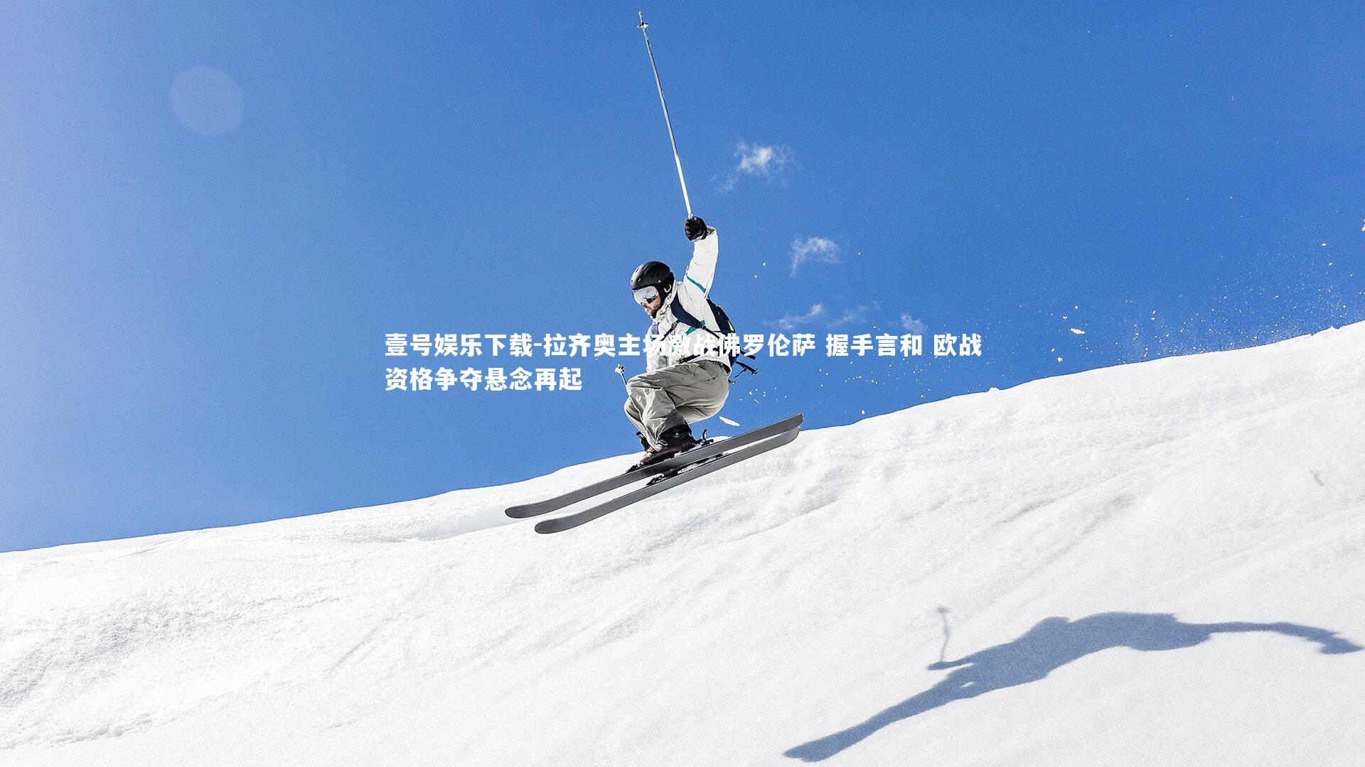 拉齐奥主场激战佛罗伦萨 握手言和 欧战资格争夺悬念再起