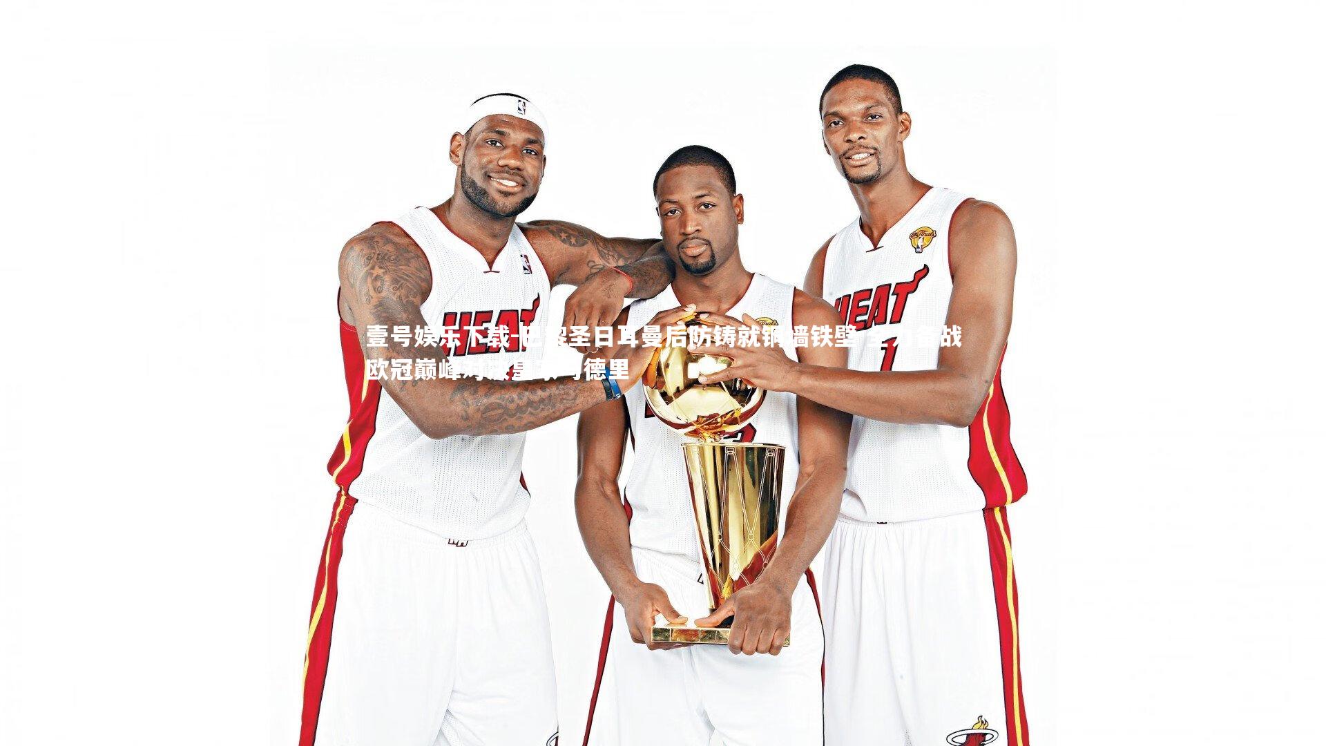 巴黎圣日耳曼后防铸就铜墙铁壁 全力备战欧冠巅峰对决皇家马德里