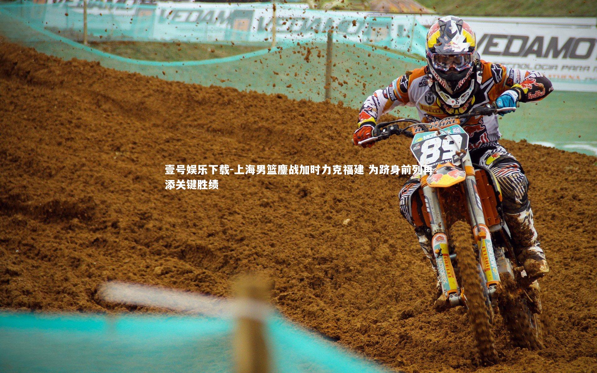 壹号娱乐下载-上海男篮鏖战加时力克福建 为跻身前列再添关键胜绩