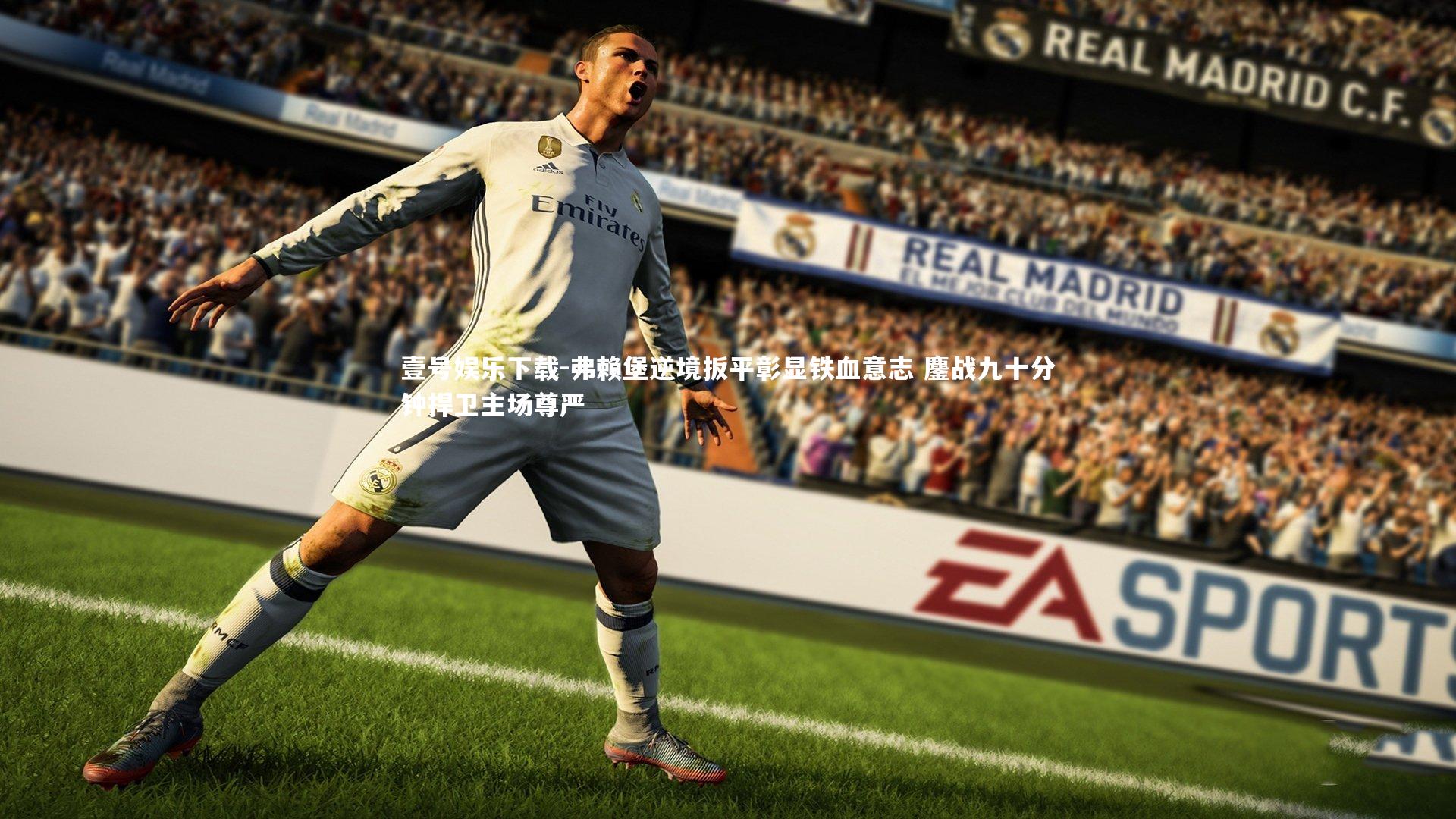 壹号娱乐下载-弗赖堡逆境扳平彰显铁血意志 鏖战九十分钟捍卫主场尊严