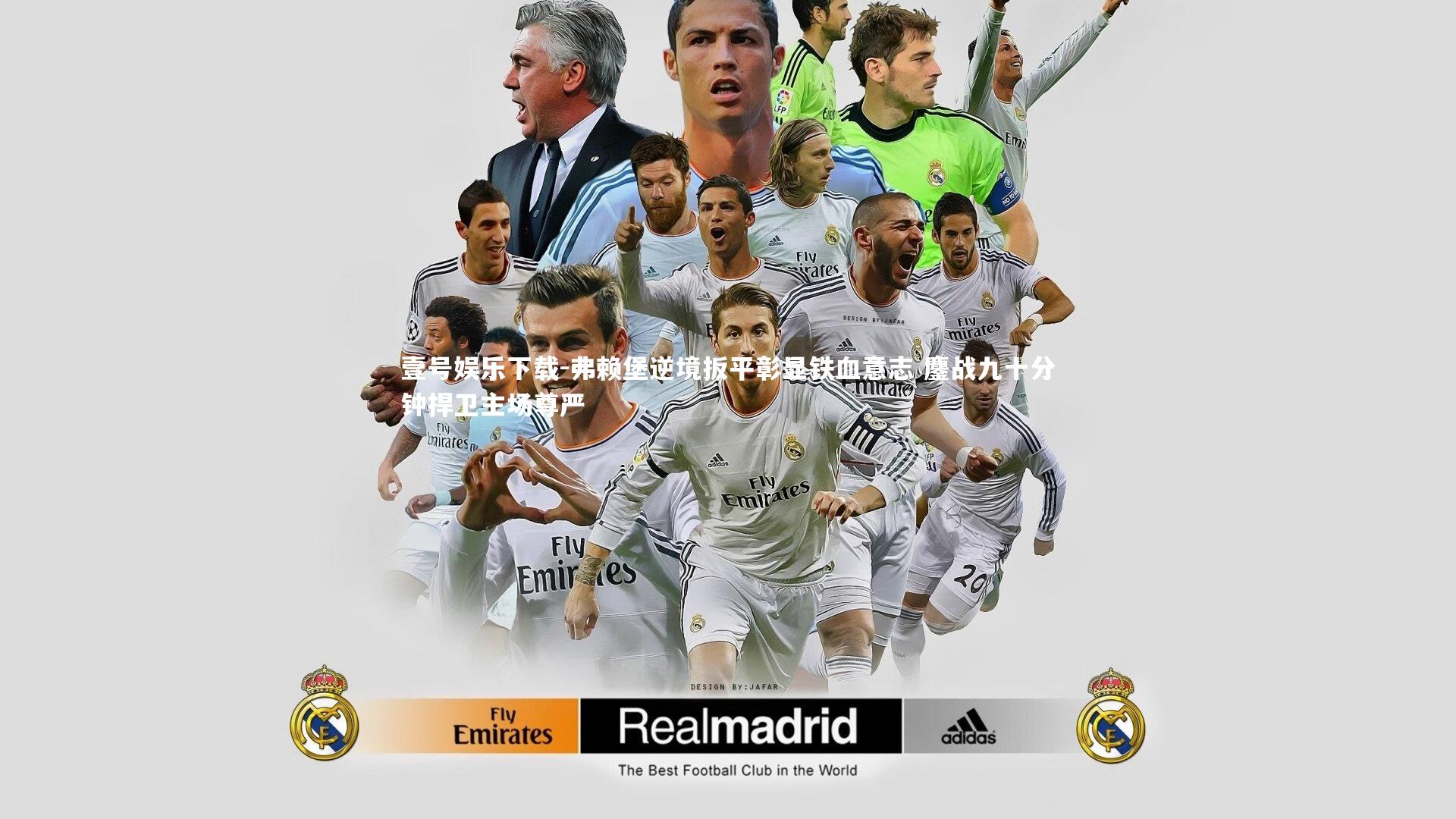 弗赖堡逆境扳平彰显铁血意志 鏖战九十分钟捍卫主场尊严