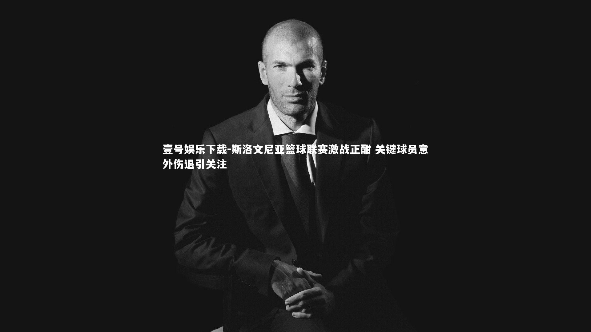 壹号娱乐下载-斯洛文尼亚篮球联赛激战正酣 关键球员意外伤退引关注