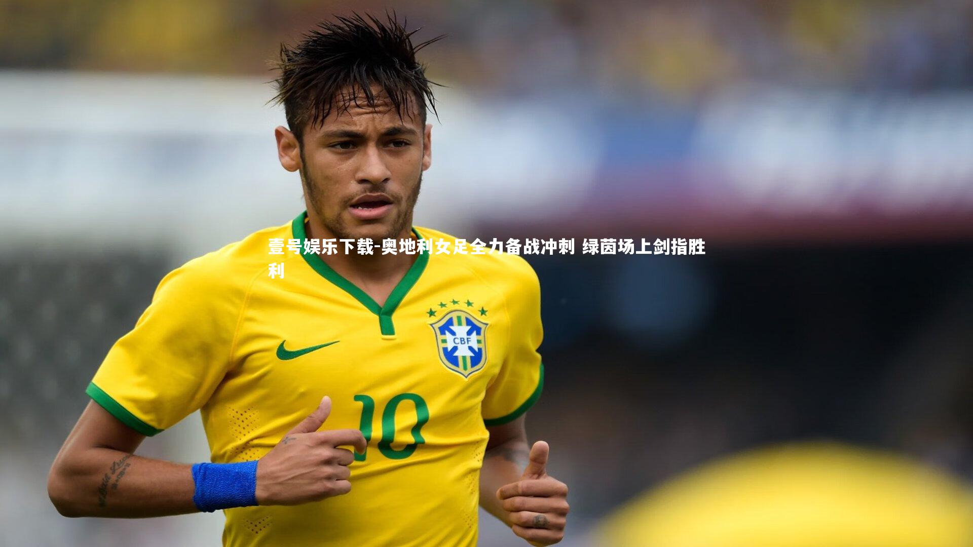 壹号娱乐下载-奥地利女足全力备战冲刺 绿茵场上剑指胜利