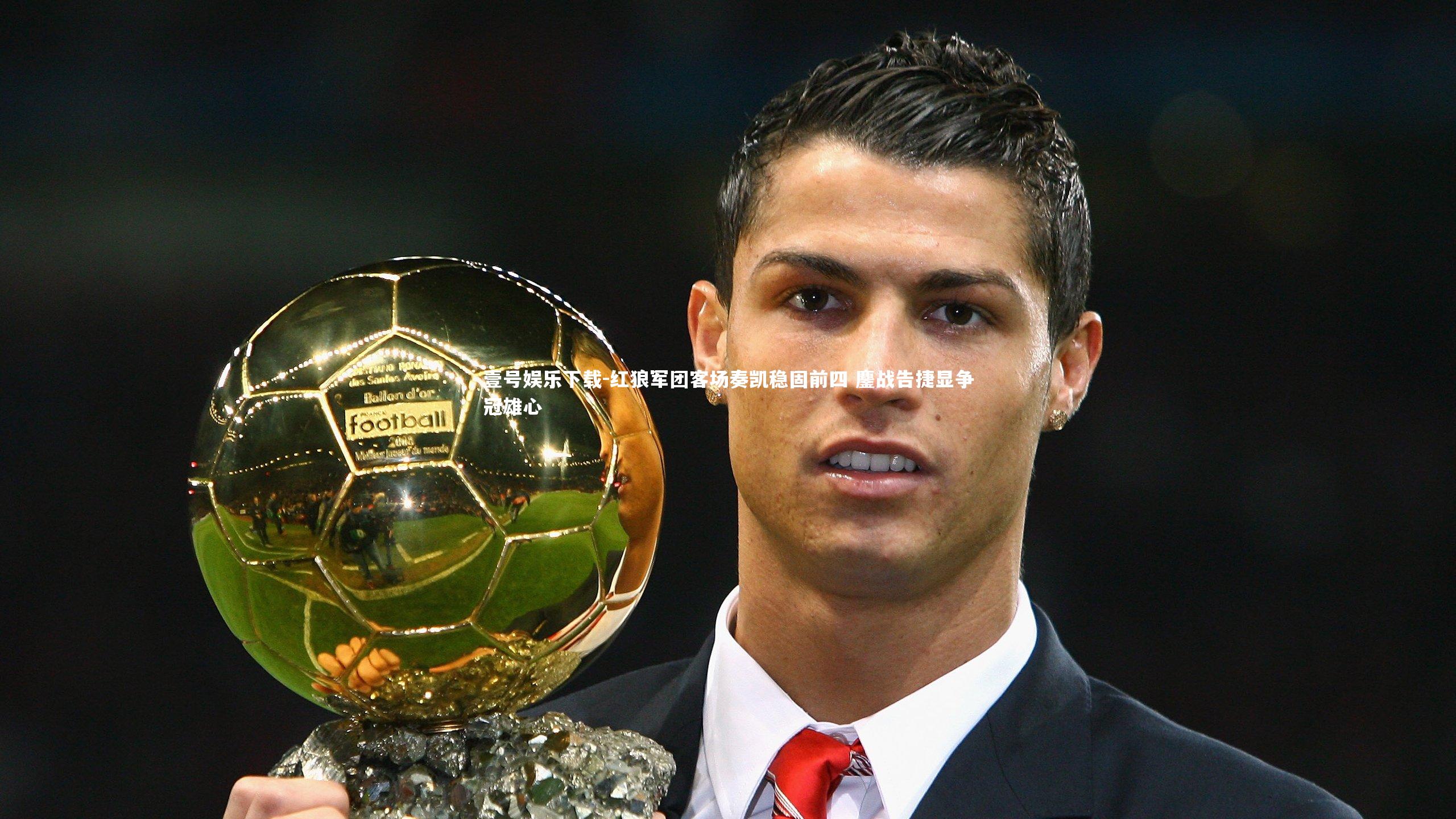 红狼军团客场奏凯稳固前四 鏖战告捷显争冠雄心