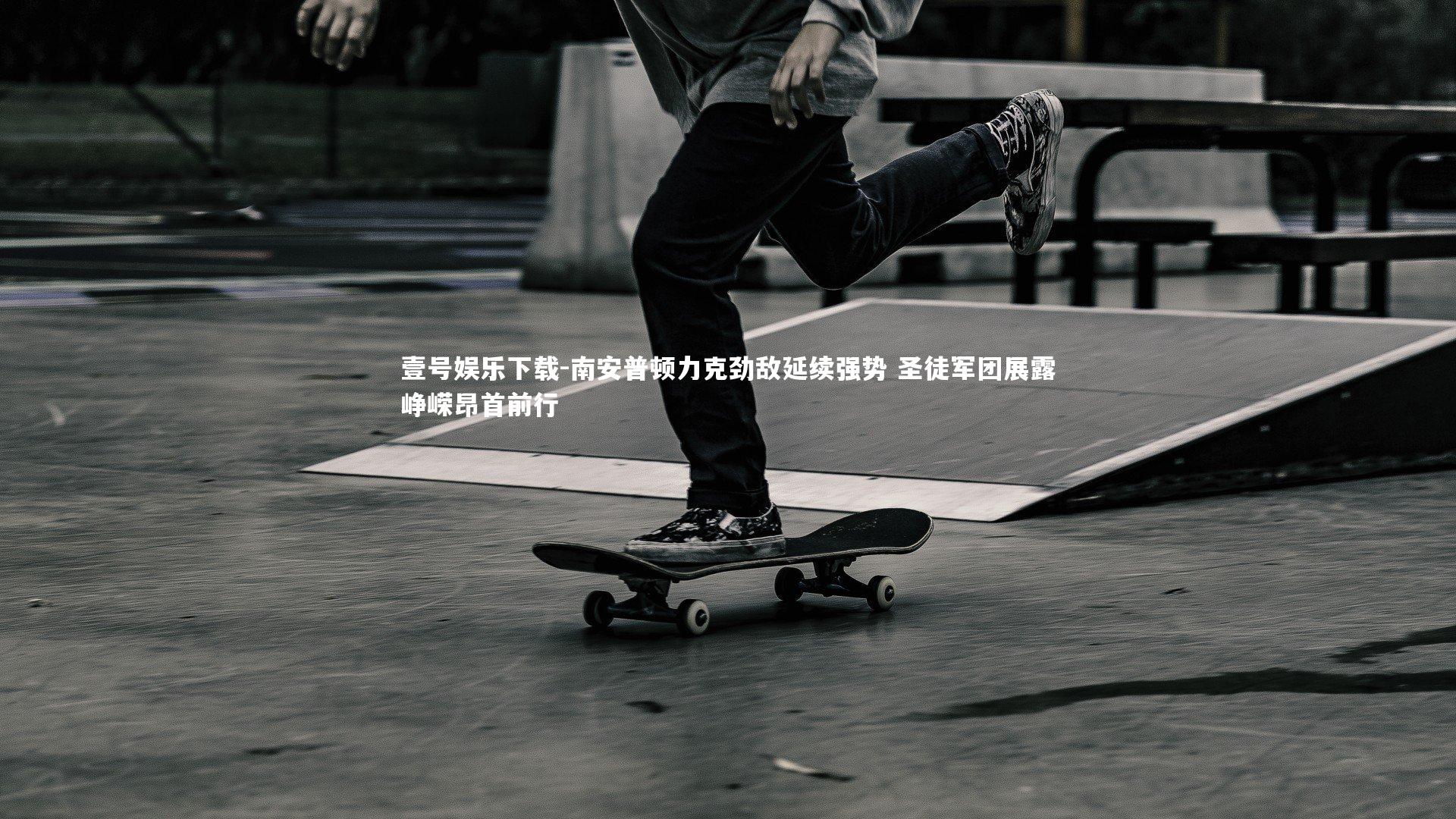 壹号娱乐下载-南安普顿力克劲敌延续强势 圣徒军团展露峥嵘昂首前行