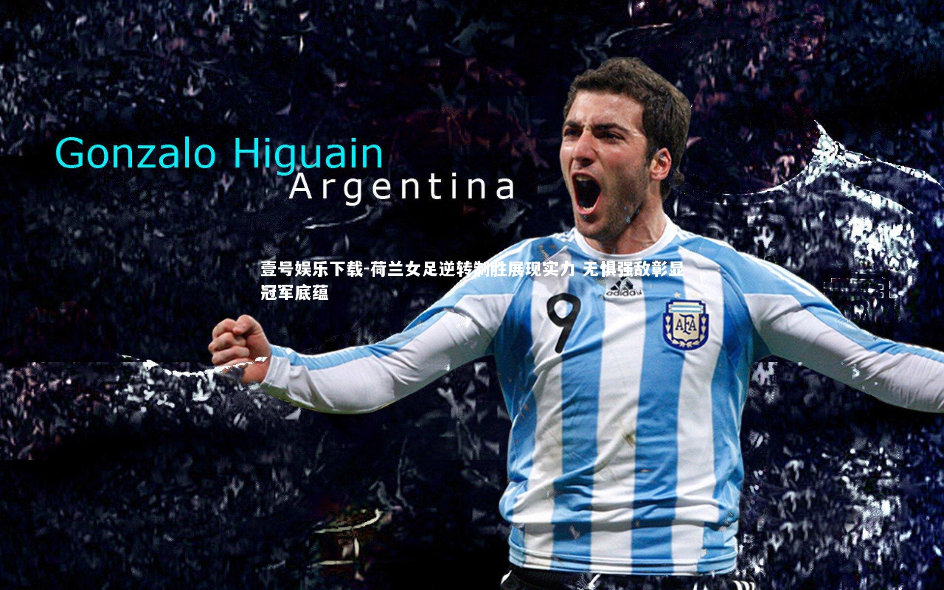 荷兰女足逆转制胜展现实力 无惧强敌彰显冠军底蕴