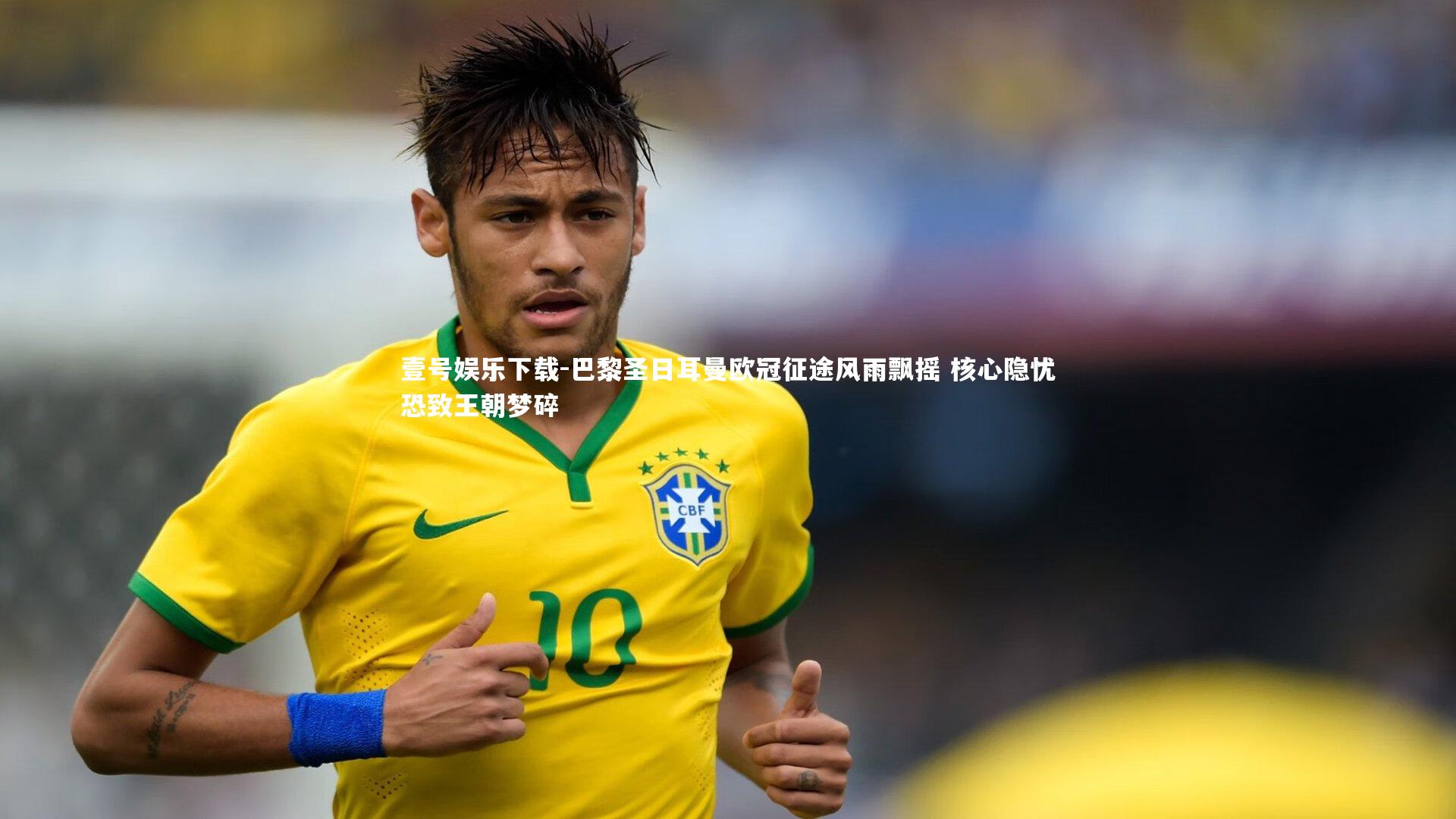 壹号娱乐下载-巴黎圣日耳曼欧冠征途风雨飘摇 核心隐忧恐致王朝梦碎