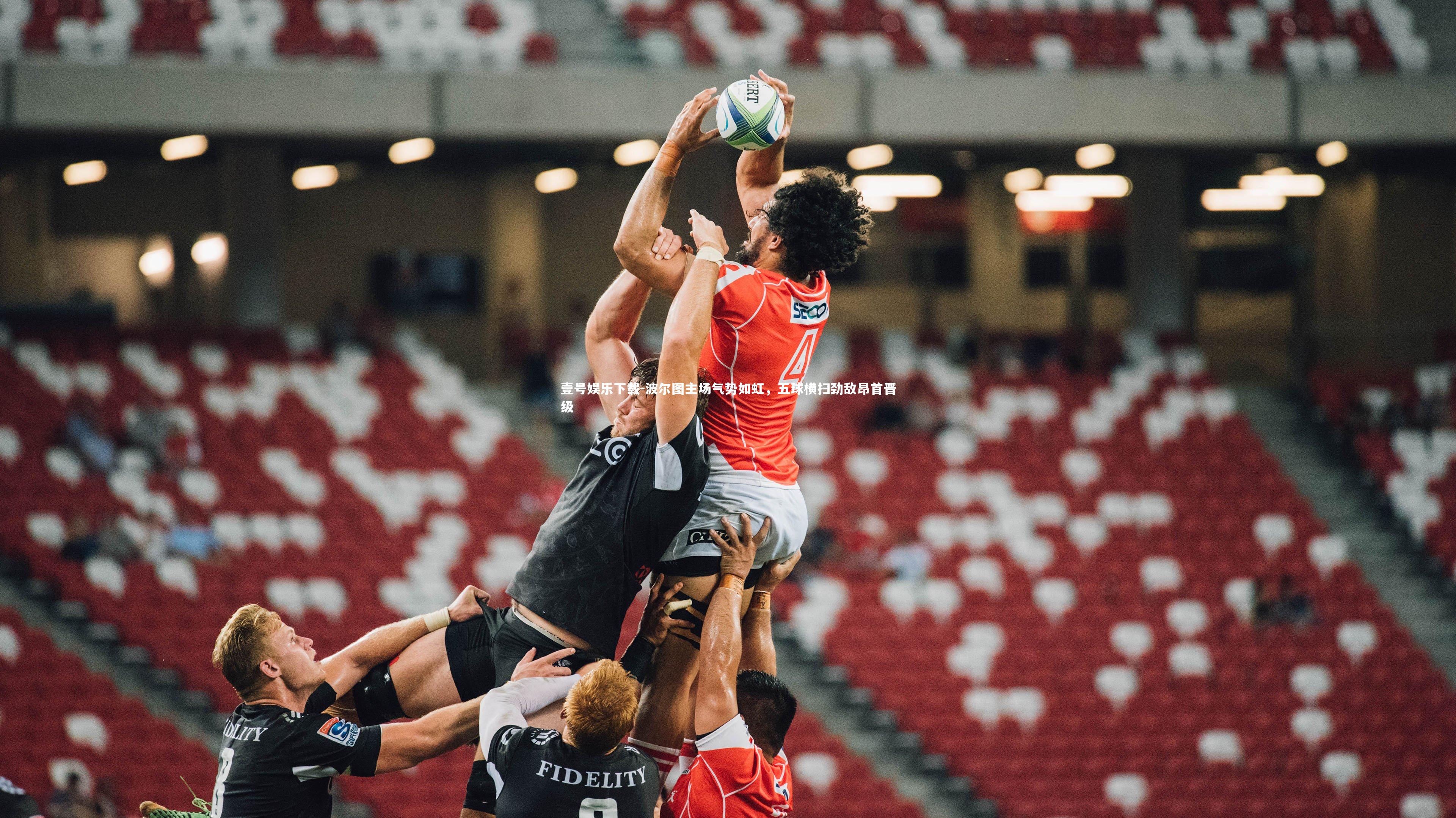 波尔图主场气势如虹，五球横扫劲敌昂首晋级