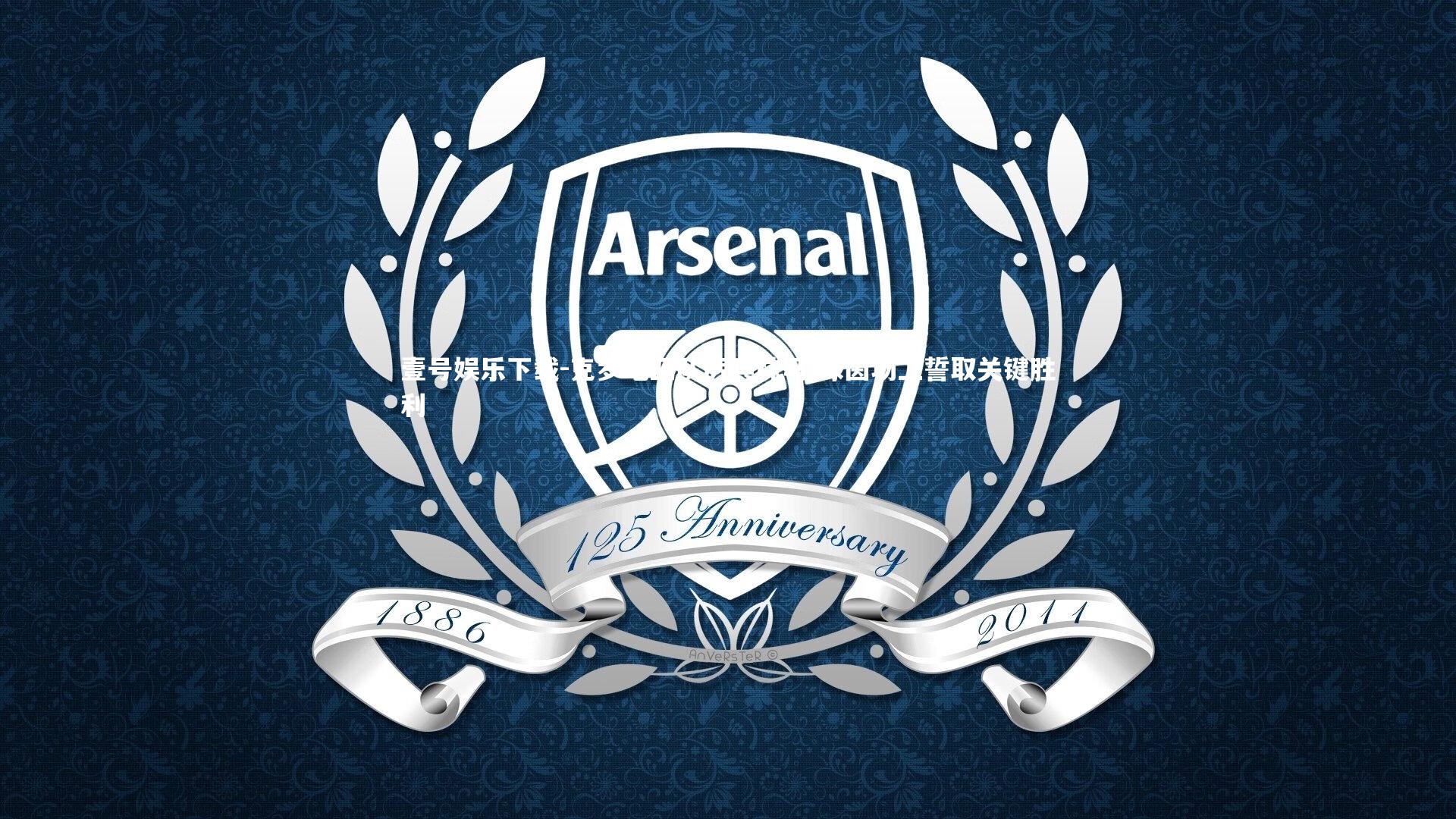 克罗地亚队厉兵秣马 绿茵场上誓取关键胜利