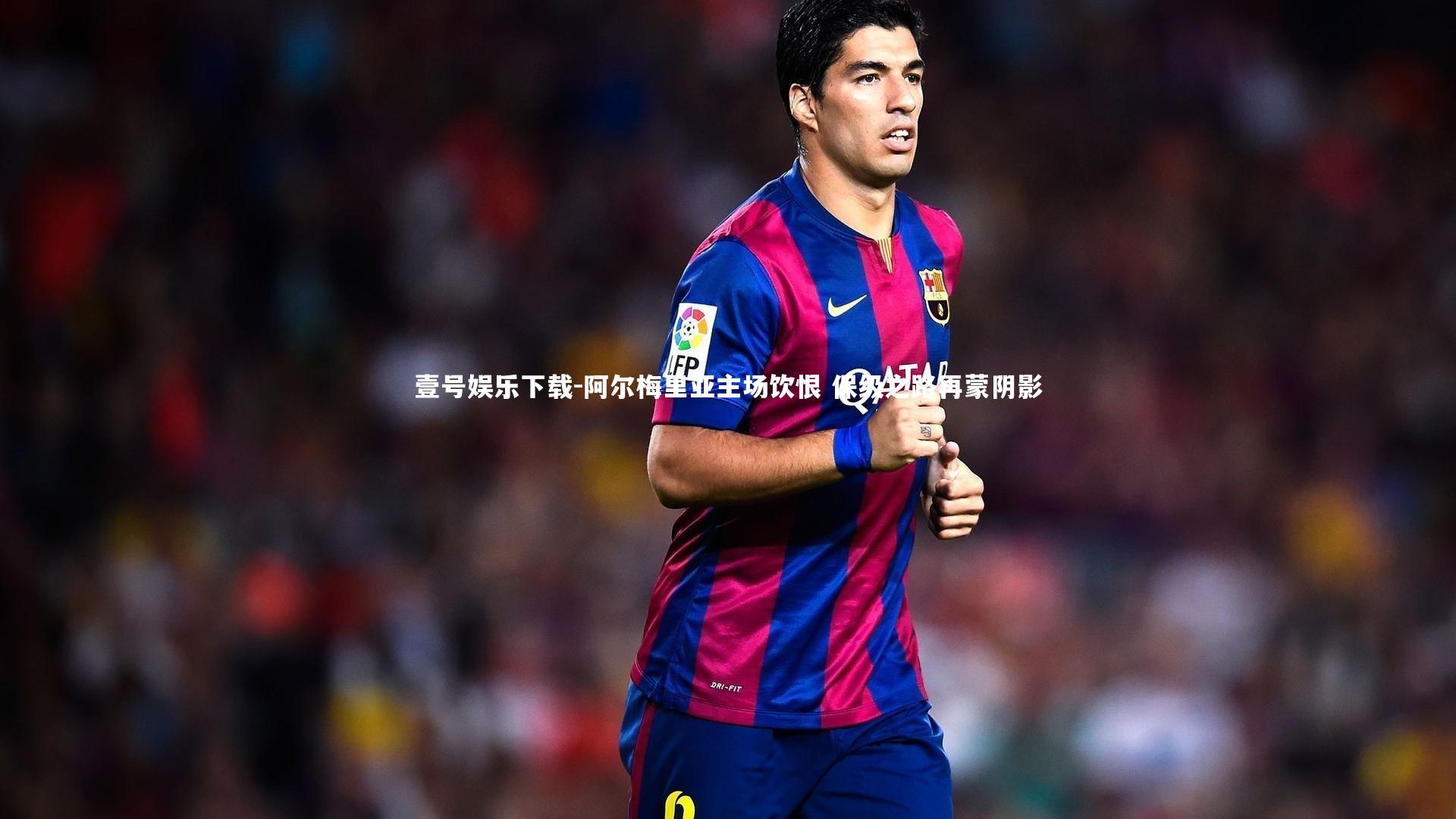 阿尔梅里亚主场饮恨 保级之路再蒙阴影