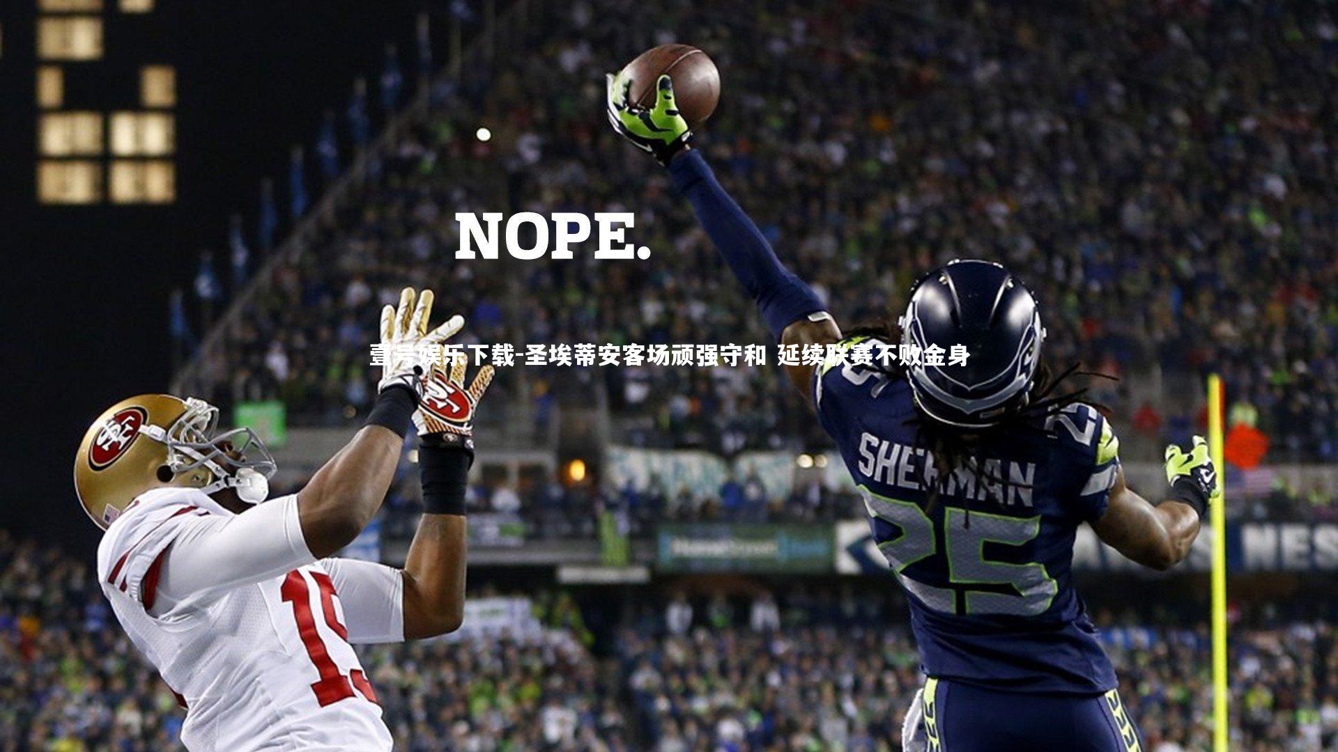 圣埃蒂安客场顽强守和 延续联赛不败金身