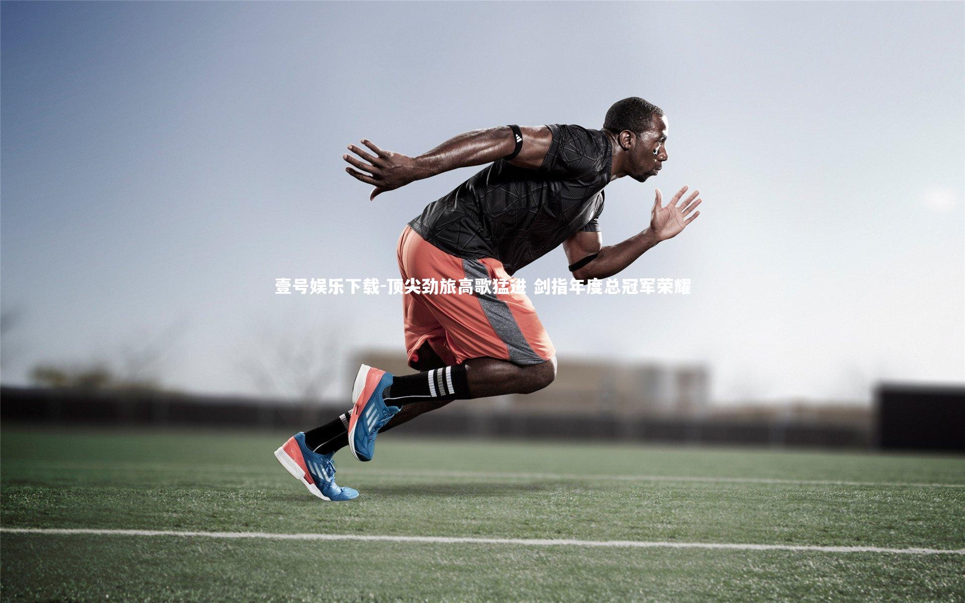 顶尖劲旅高歌猛进 剑指年度总冠军荣耀