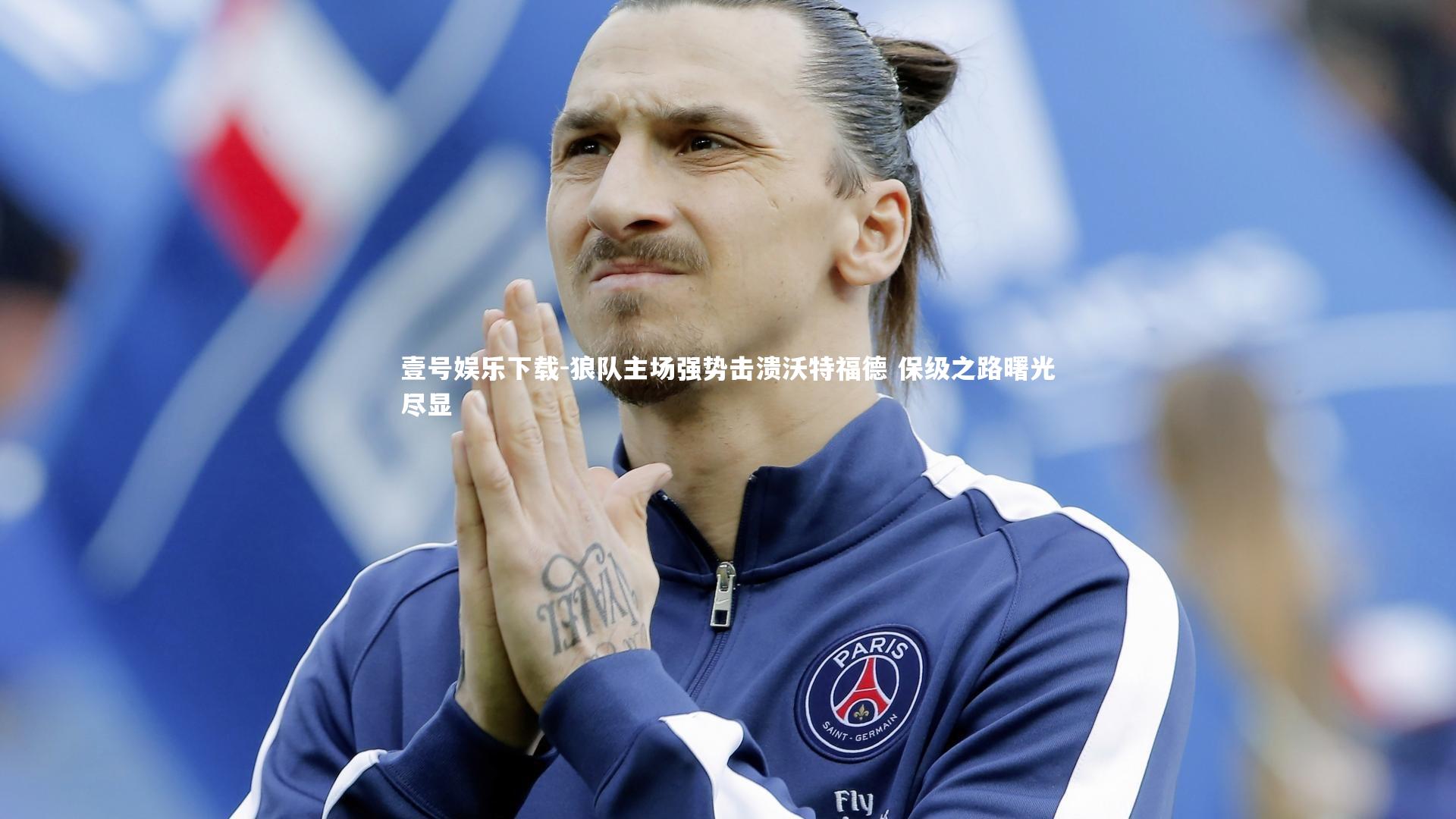 壹号娱乐下载-狼队主场强势击溃沃特福德 保级之路曙光尽显