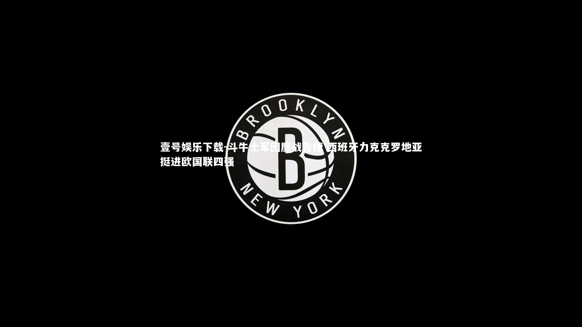 斗牛士军团鏖战告捷 西班牙力克克罗地亚挺进欧国联四强