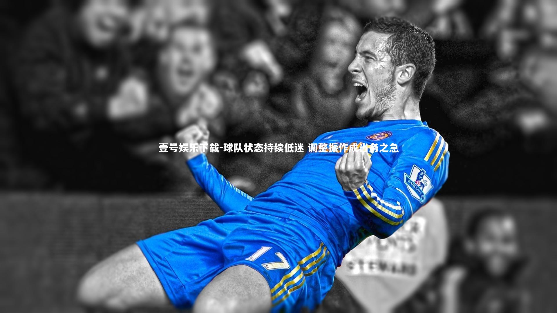 壹号娱乐下载-球队状态持续低迷 调整振作成当务之急