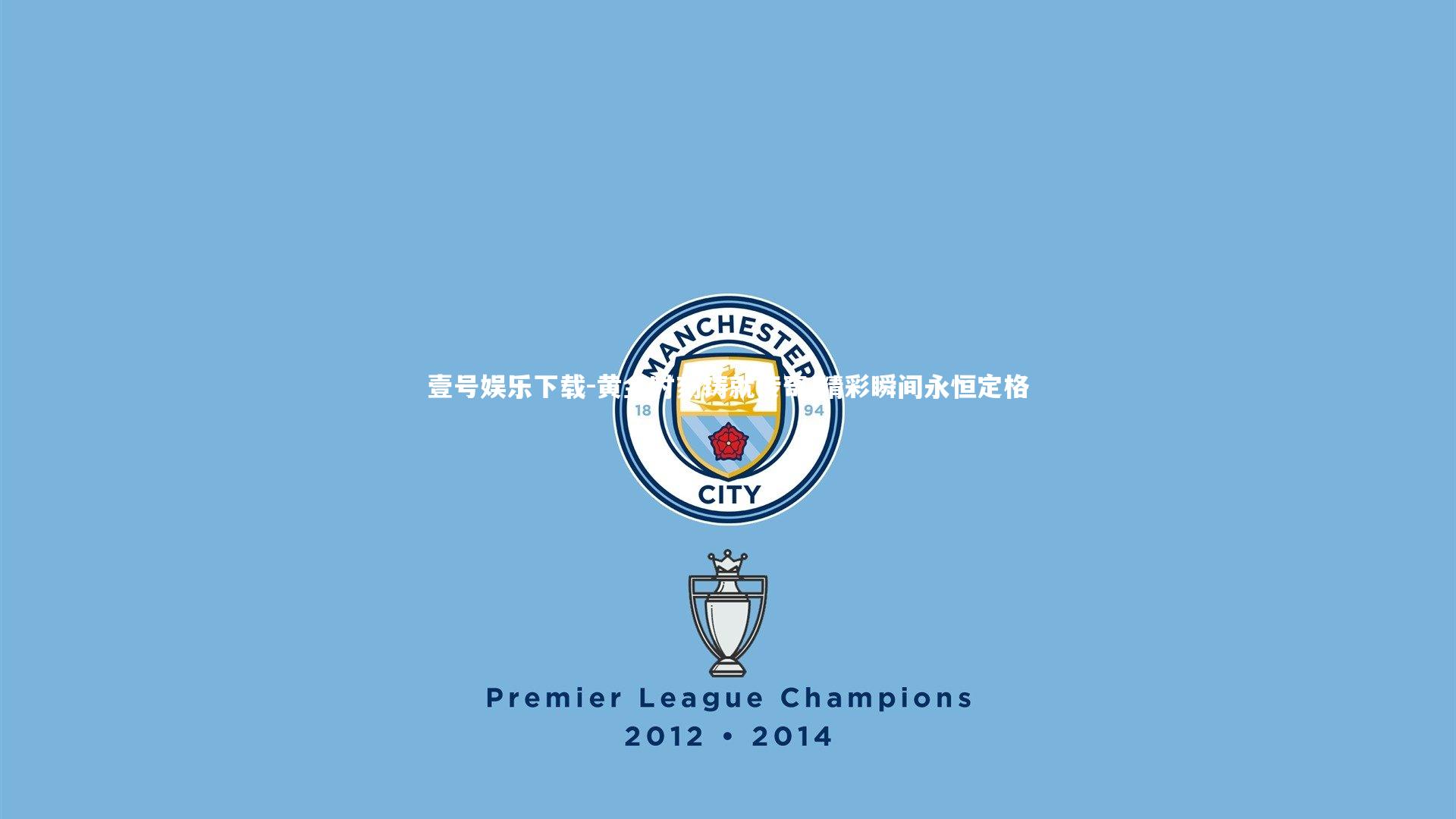 壹号娱乐下载-黄金时刻铸就传奇 精彩瞬间永恒定格